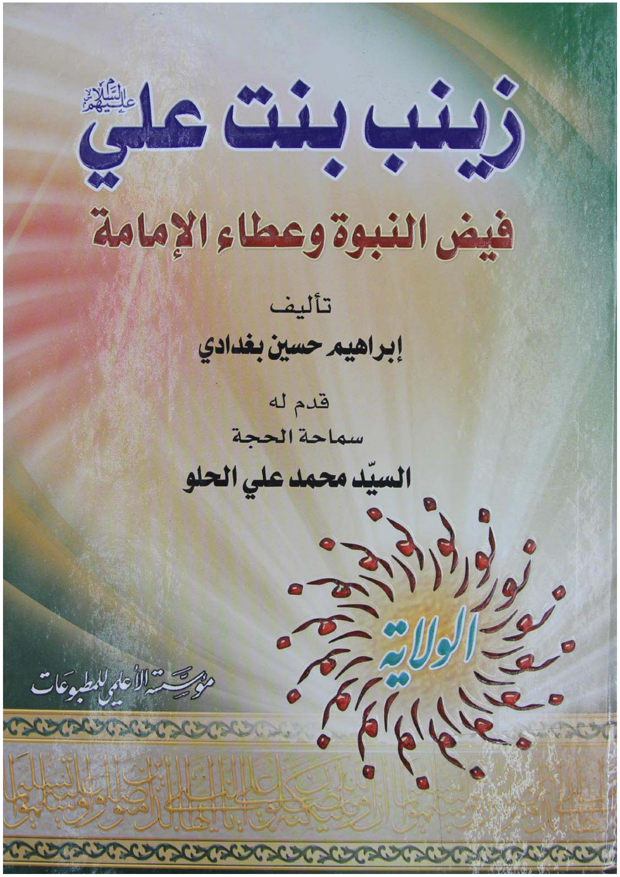 Zainab Bint E Ali (sa)
