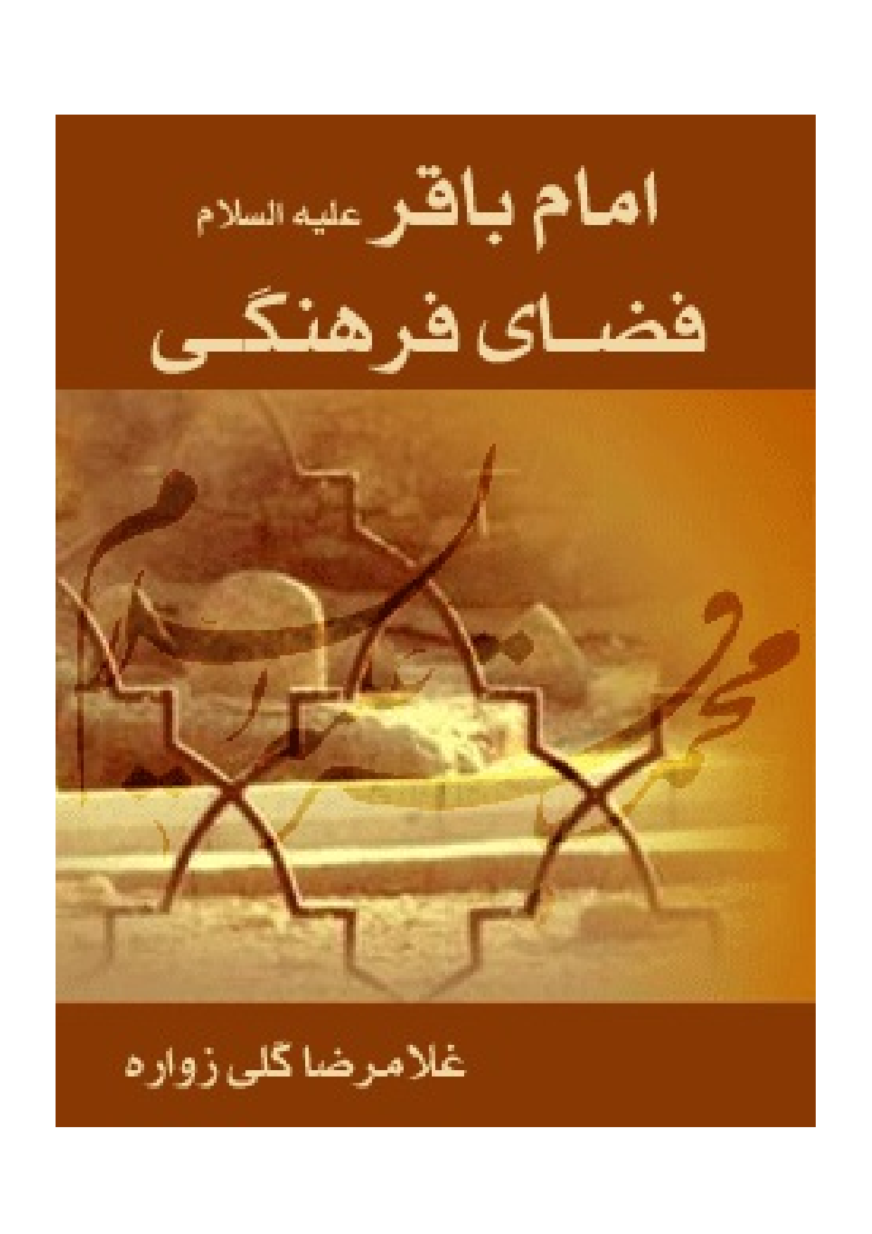 Imam Baqir (as) Wa Fazay E Farhangi