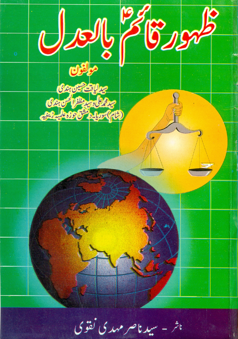 Zahoor E Qaim (as) Bil Adal