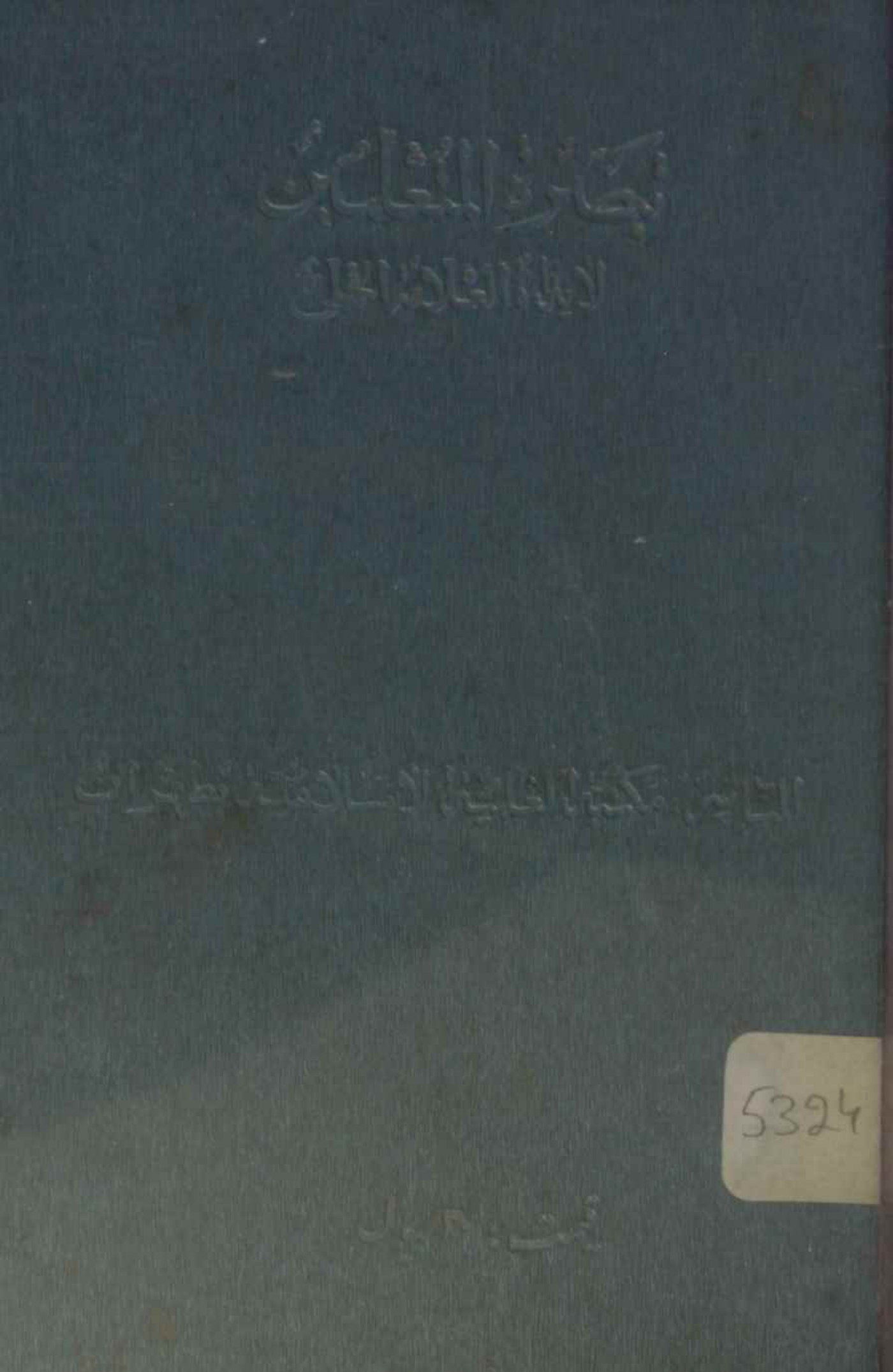 Tabsara al mutalameen