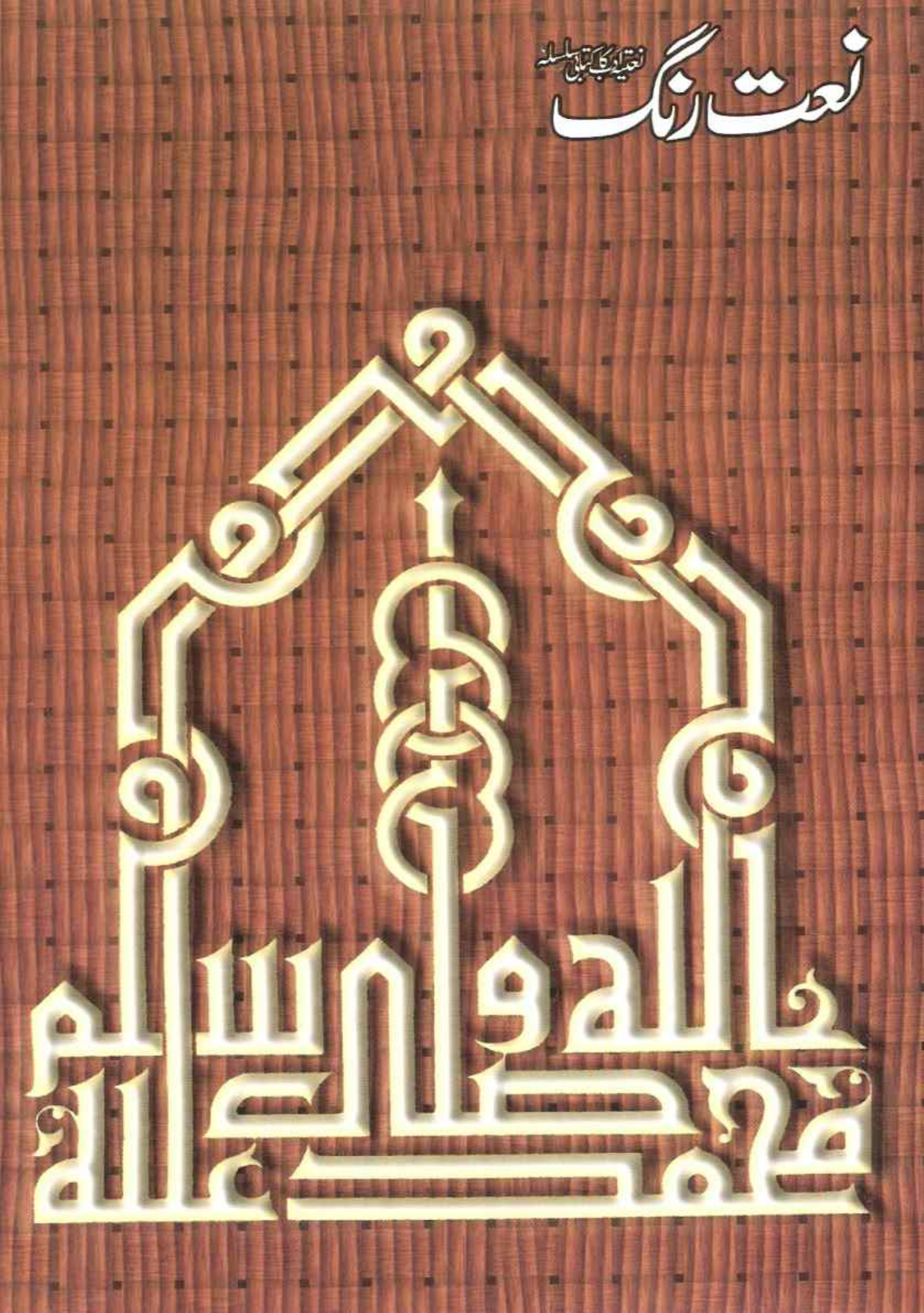  Naat Rang