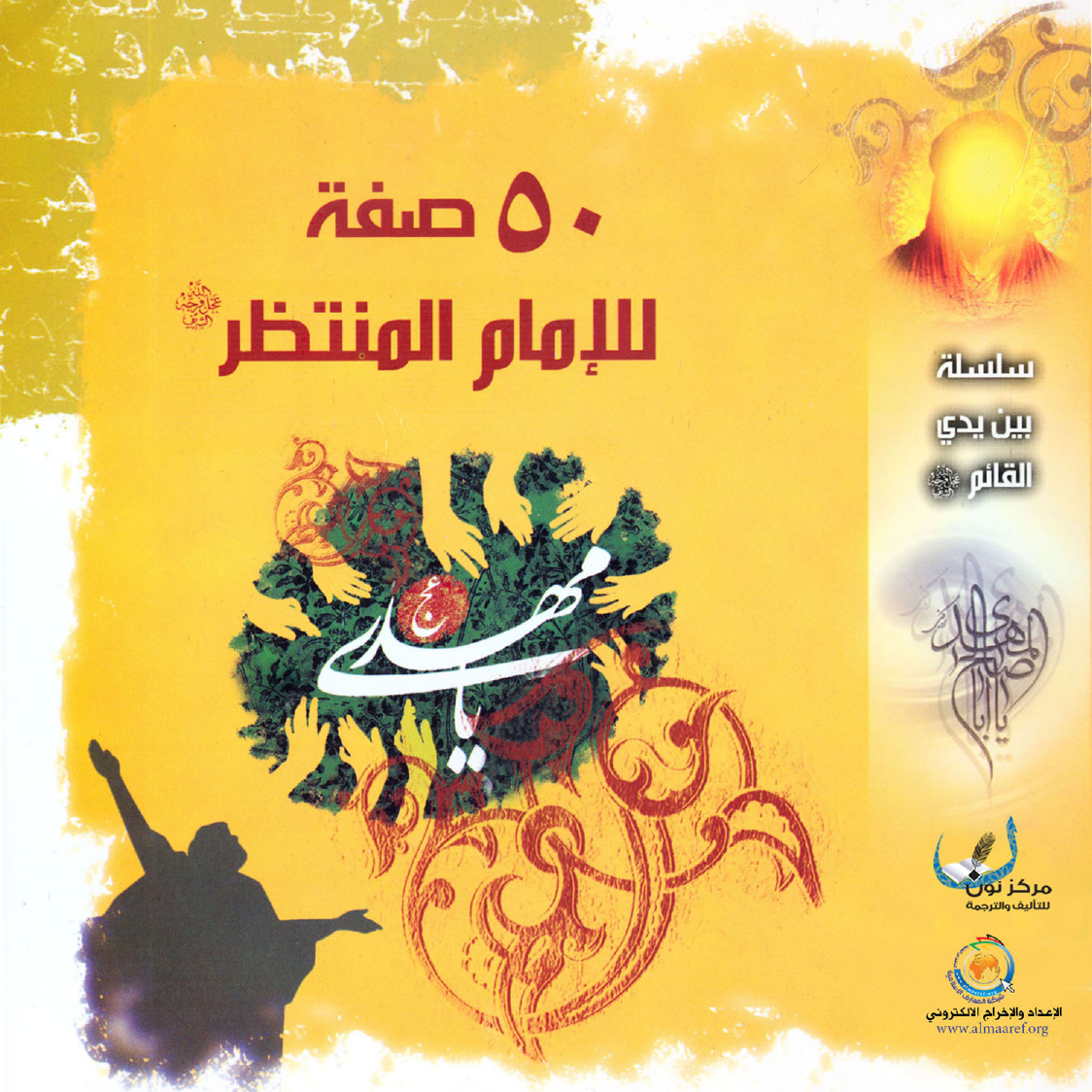 50 Sefa Lel Imam Al Muntazar