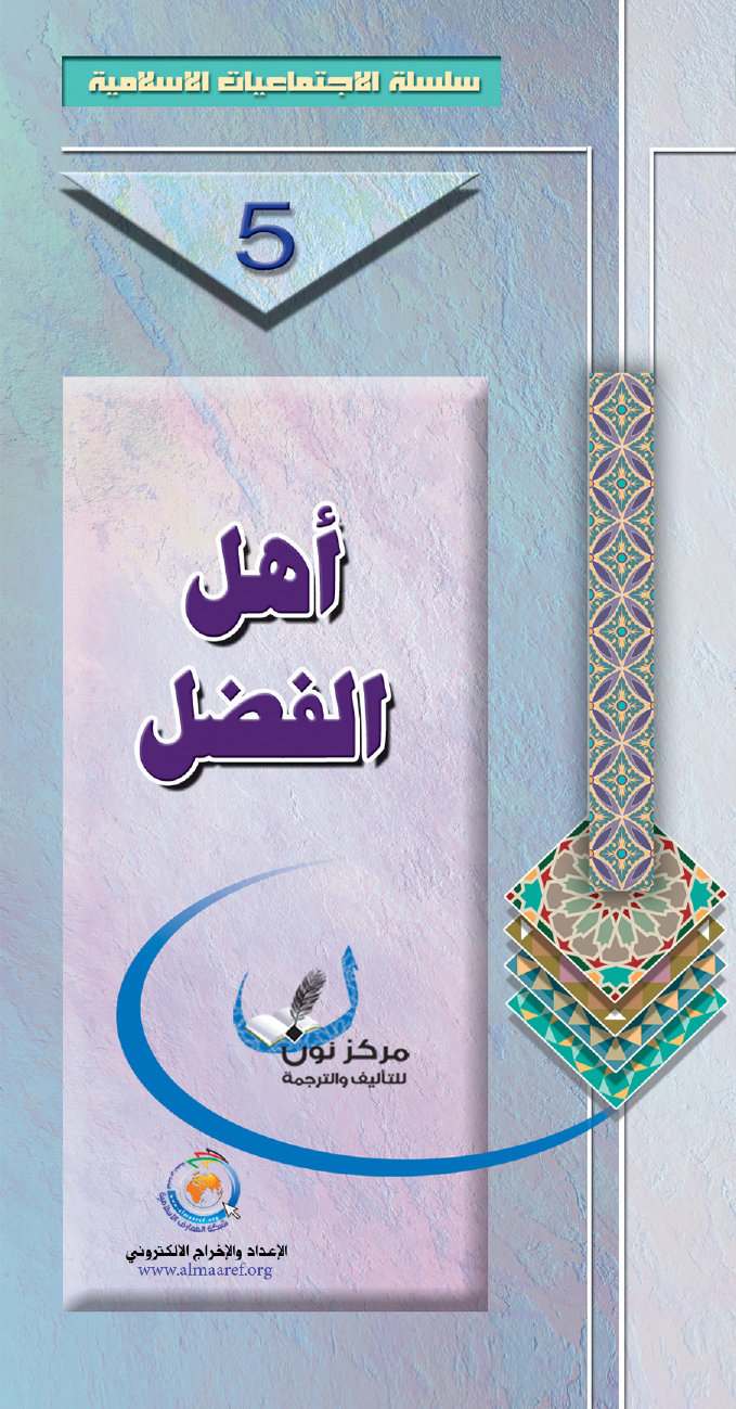 Ahel Al Fadil