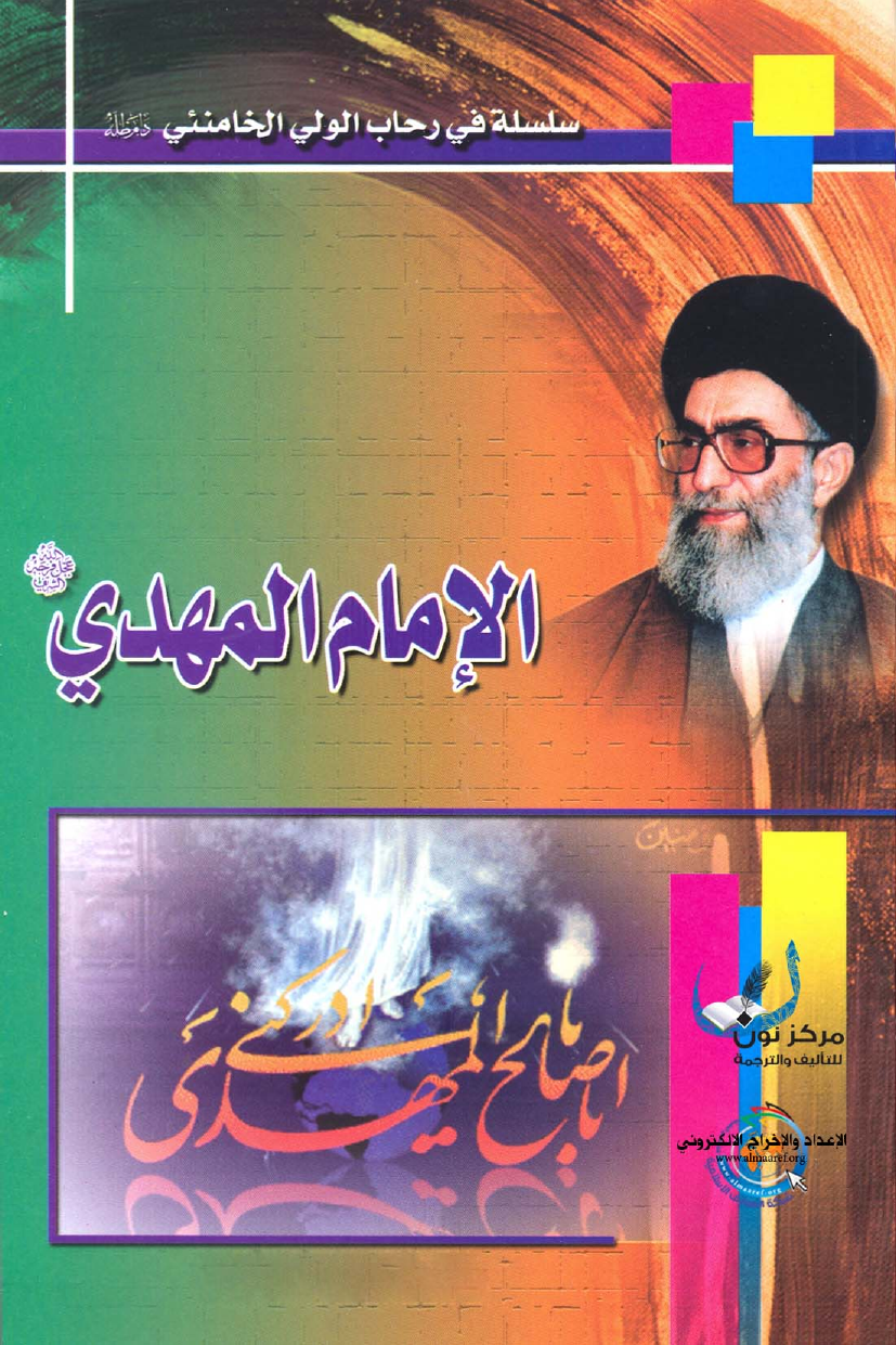 Al Imam Al Mahdi (as)