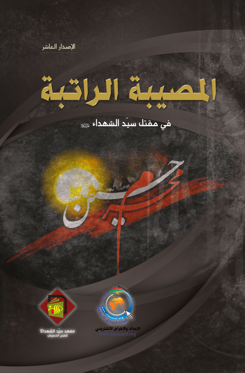 Al Mosebah Al Ratebah Fee Maqtal Al Syed Us Shuhada (as)