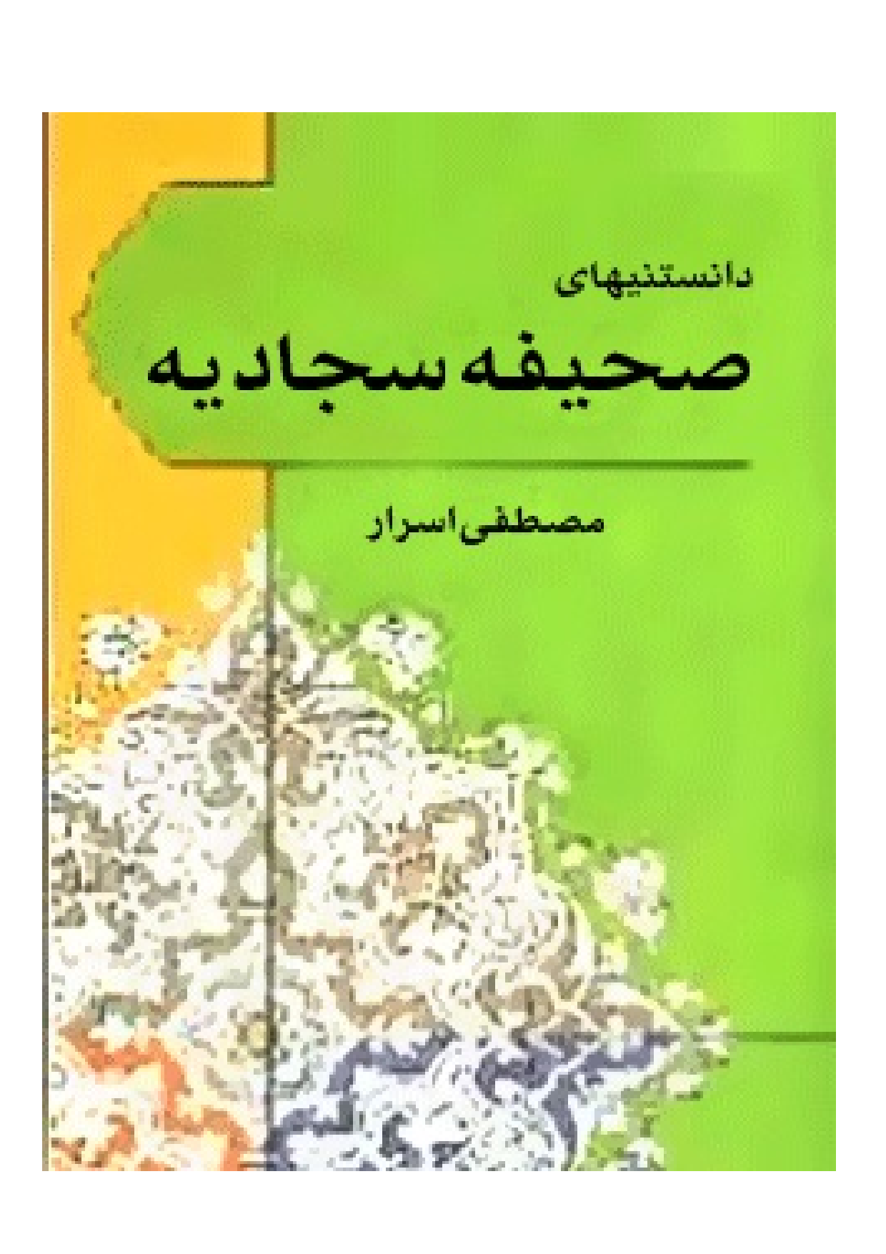 Danestani Hay E Sahifah E Sajjadiyah