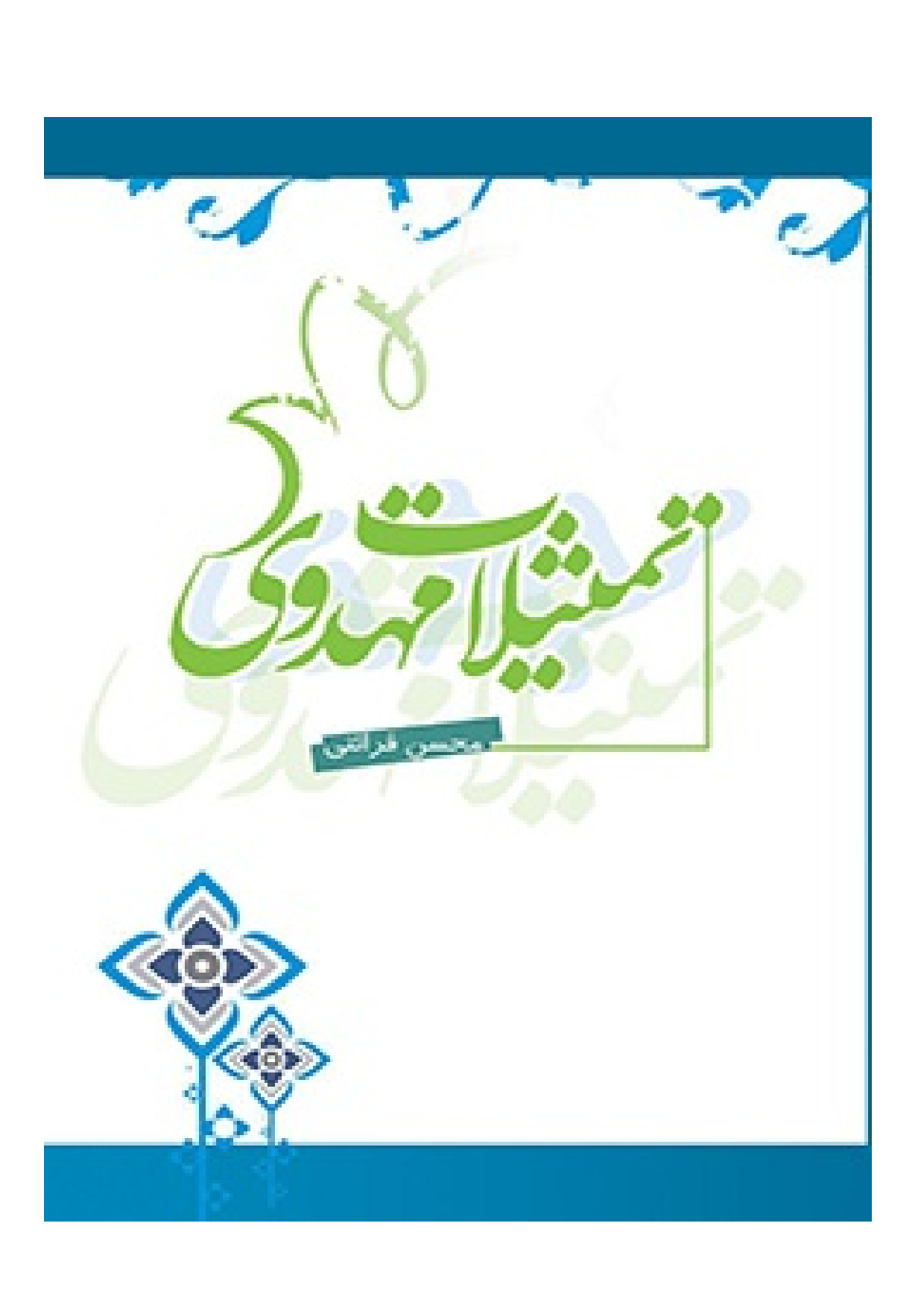 Tamsilat E Mehdaviyyat