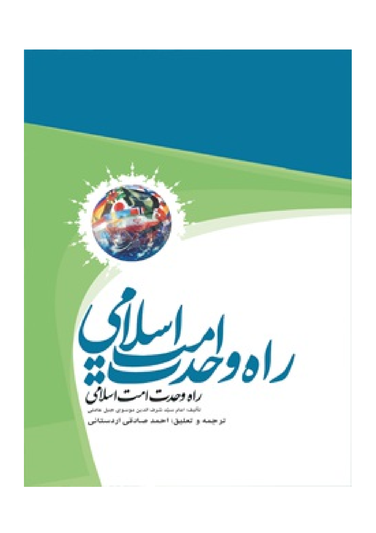 Rah E Wahdat E Ummat E Islami