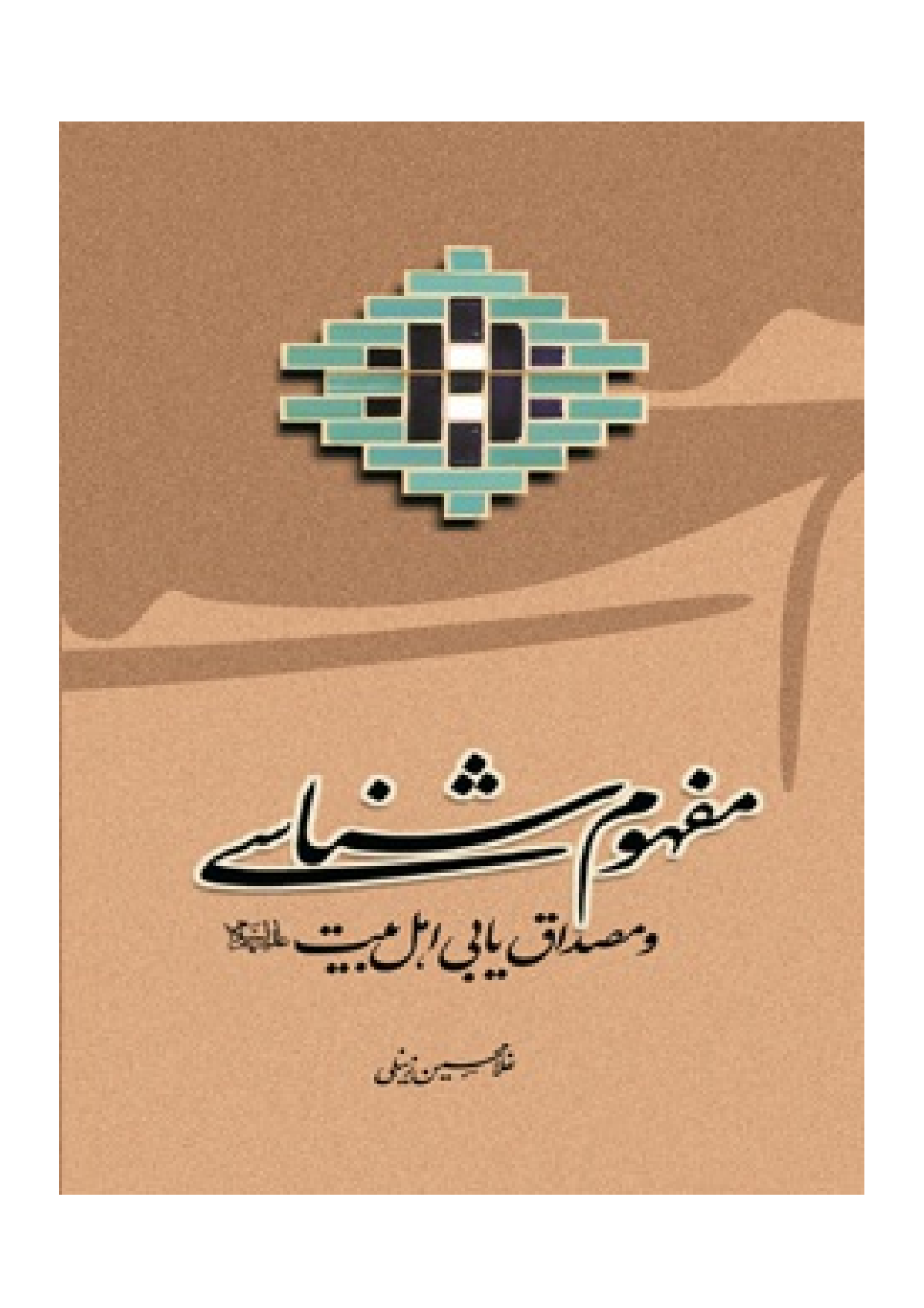 Mafhom Shenasi Wa Mosdaq Yabi Ahlebait (as)