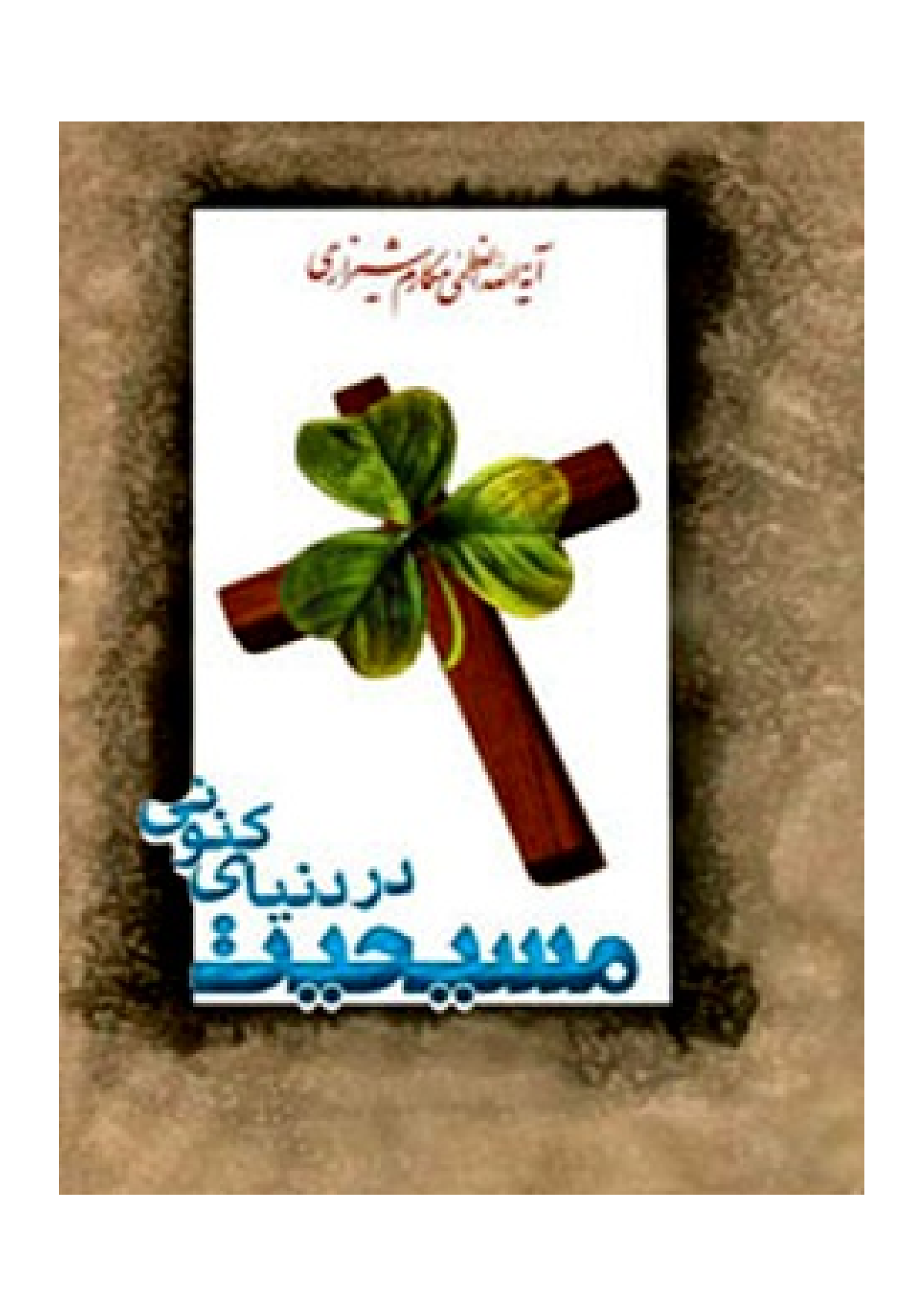 Masihiyat Dar Dunia E Kunoni