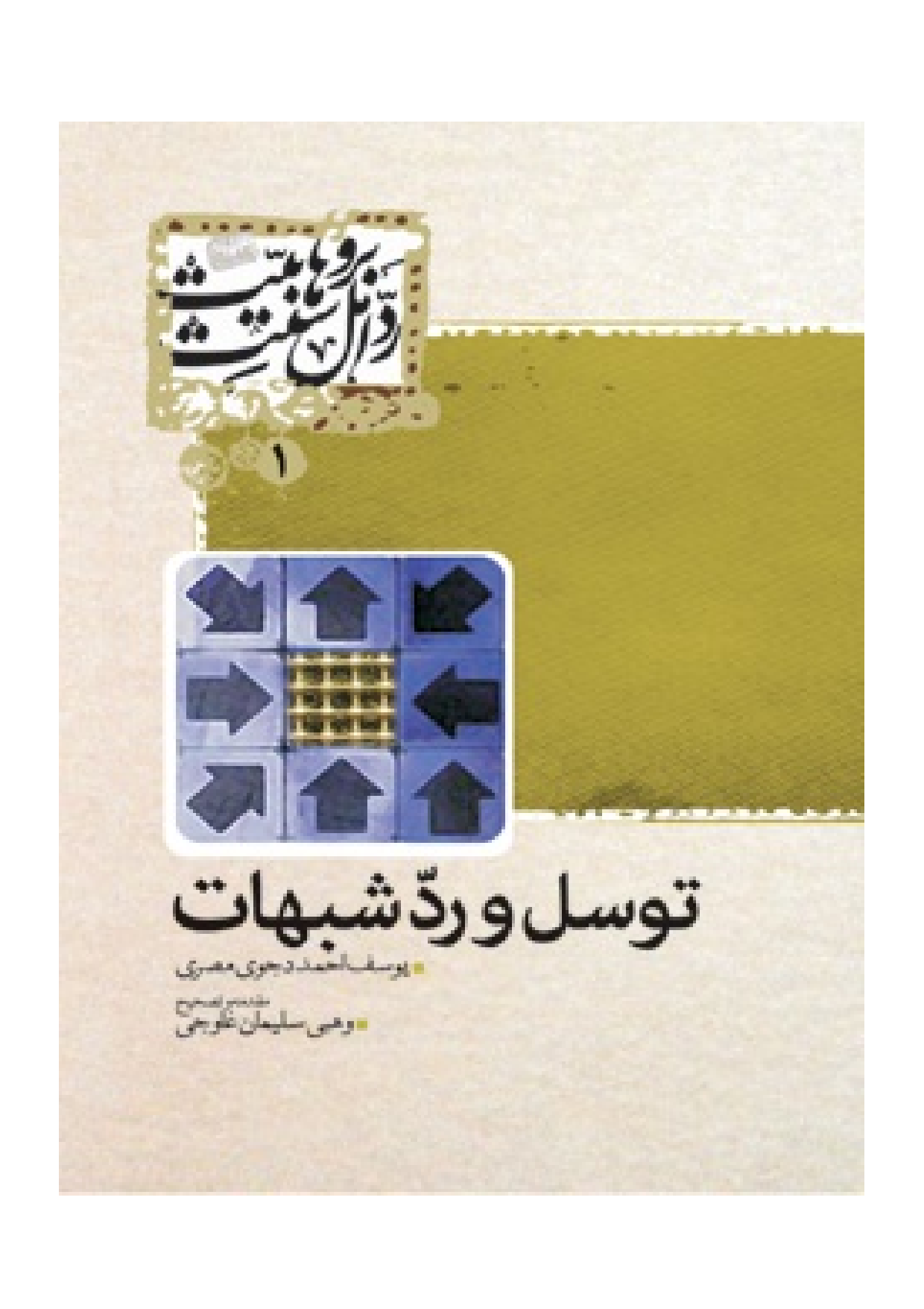 Tawassul Wa Radd E Shobahat