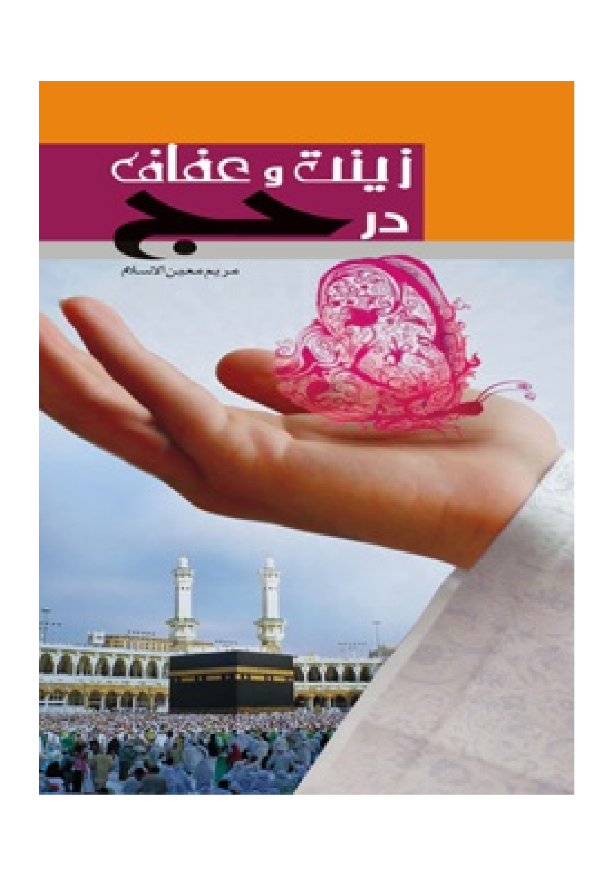 Zinat Wa Afaf Dar Hajj