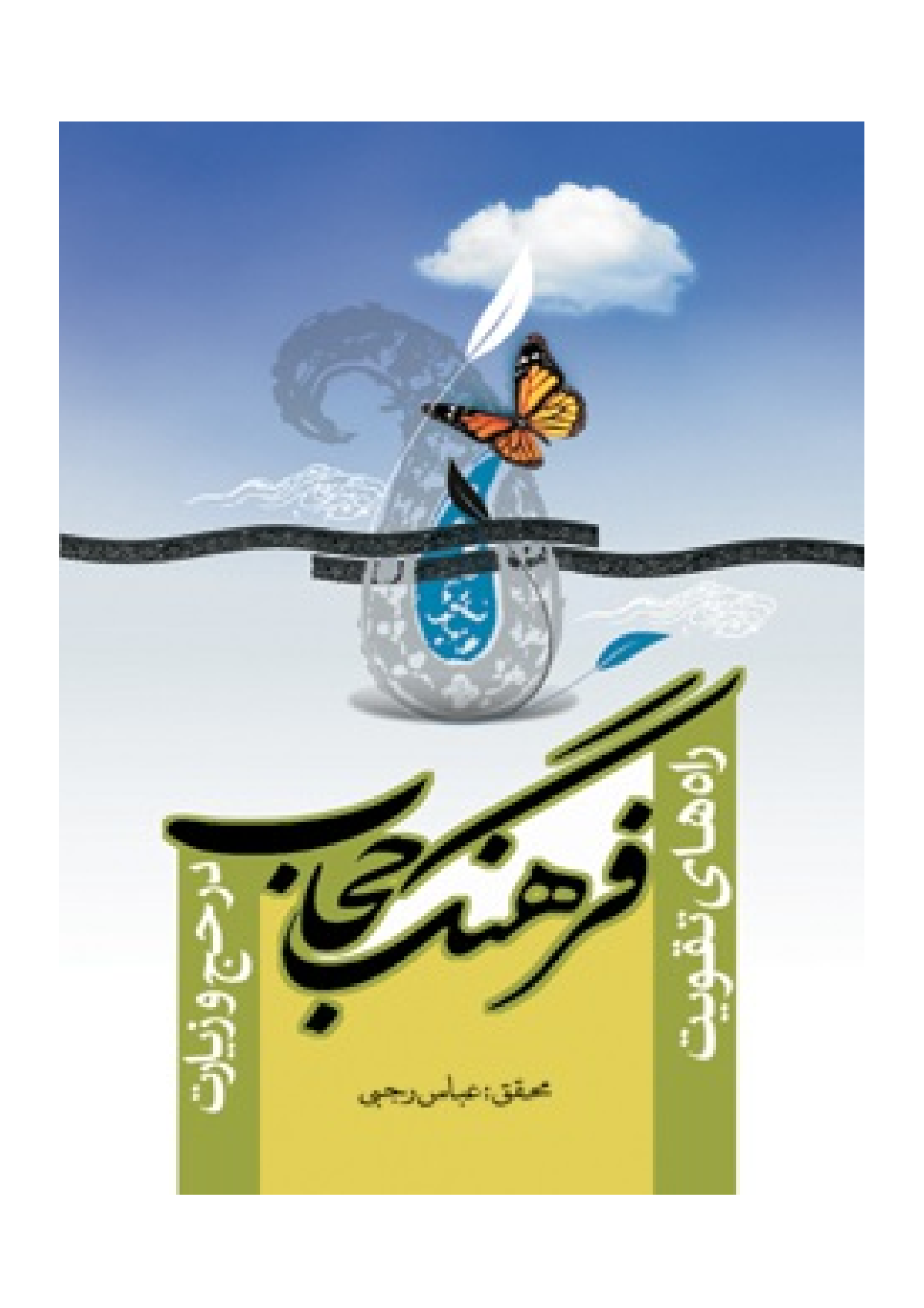 Rah Hay E Taghwiat Farhang Hijab