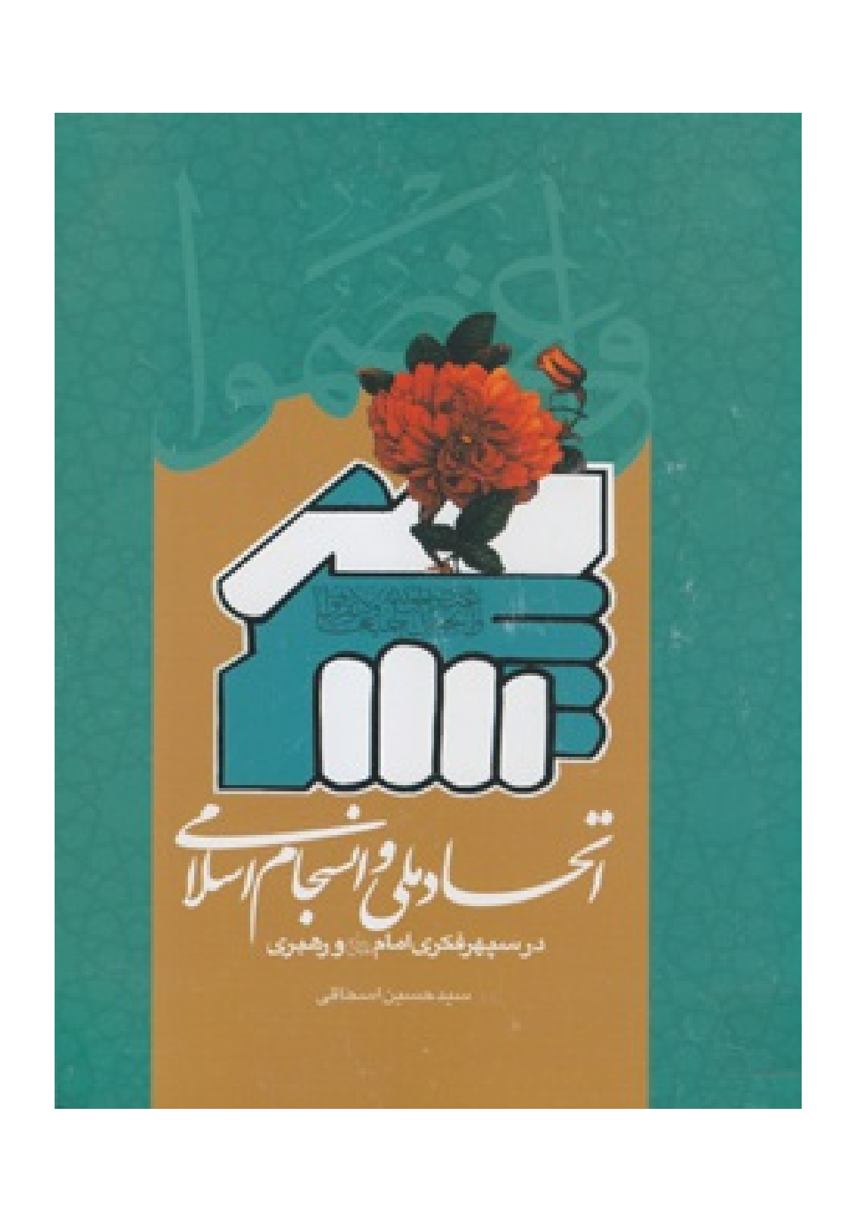 Ittehad Mili Wa Ansajam E Islami
