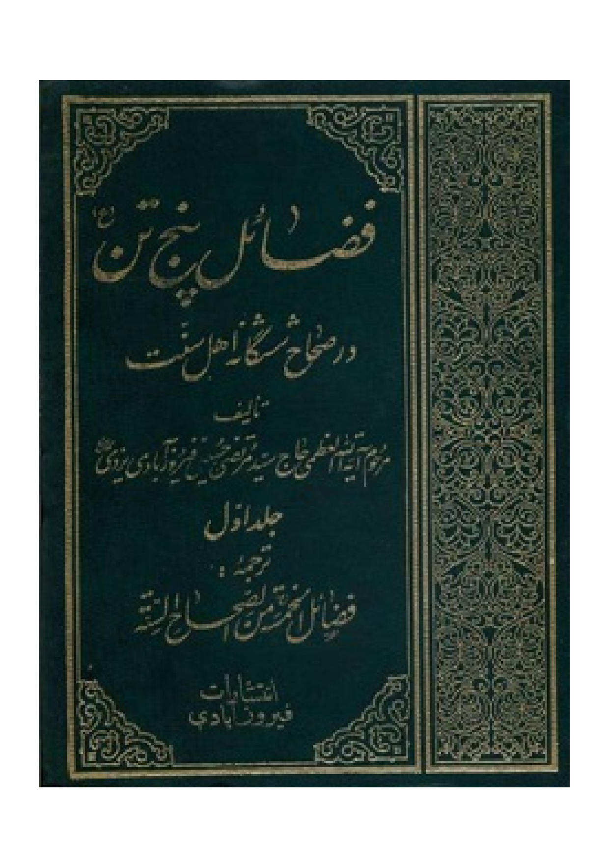 Fazail Panjtan (as) Dar Sahah Sheshganeh Ahle Sunnat