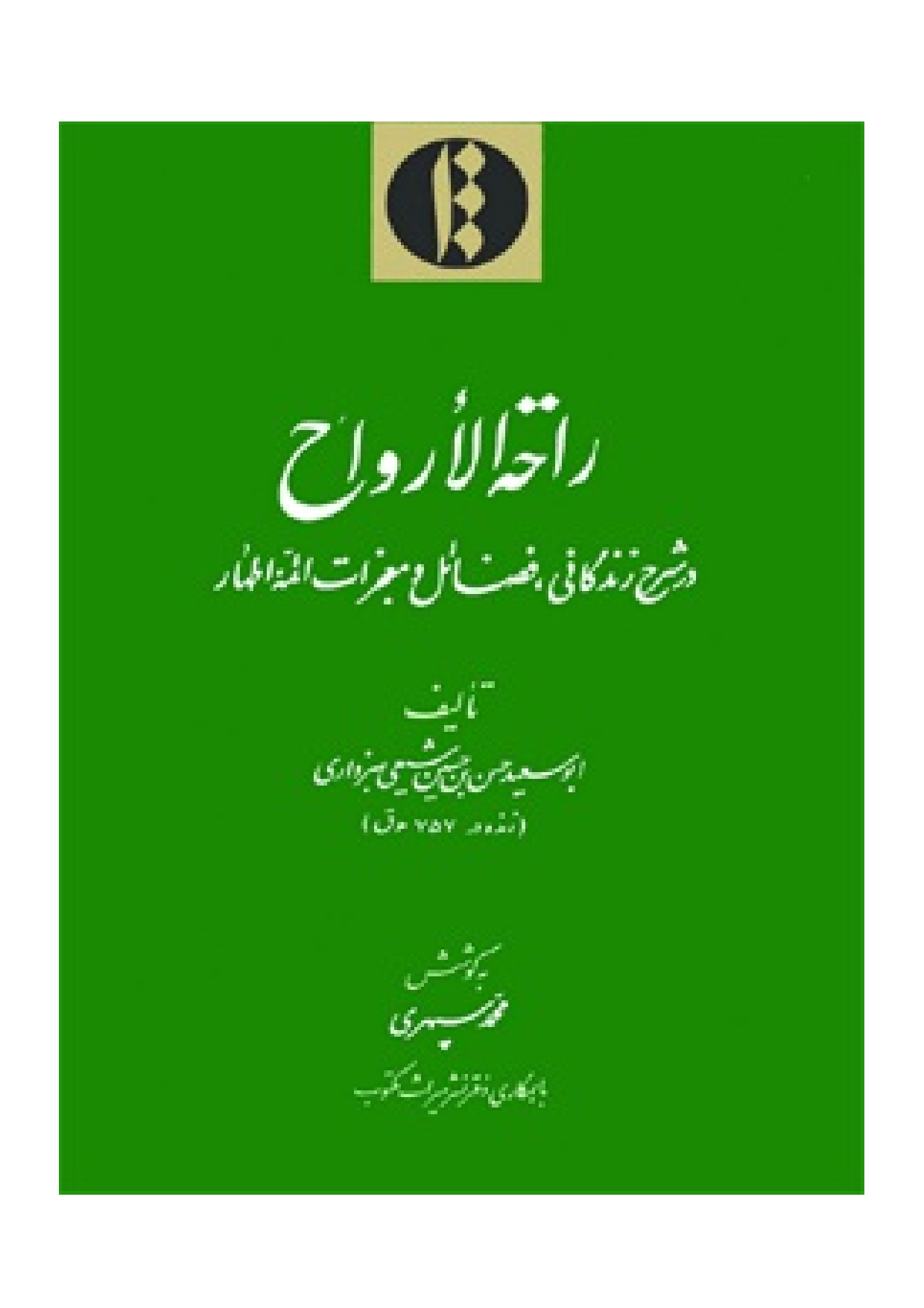 Rahat Al Arwah Dar Sharh Zendagani E Fazail Wa Mojezat Aimma Athar (as)