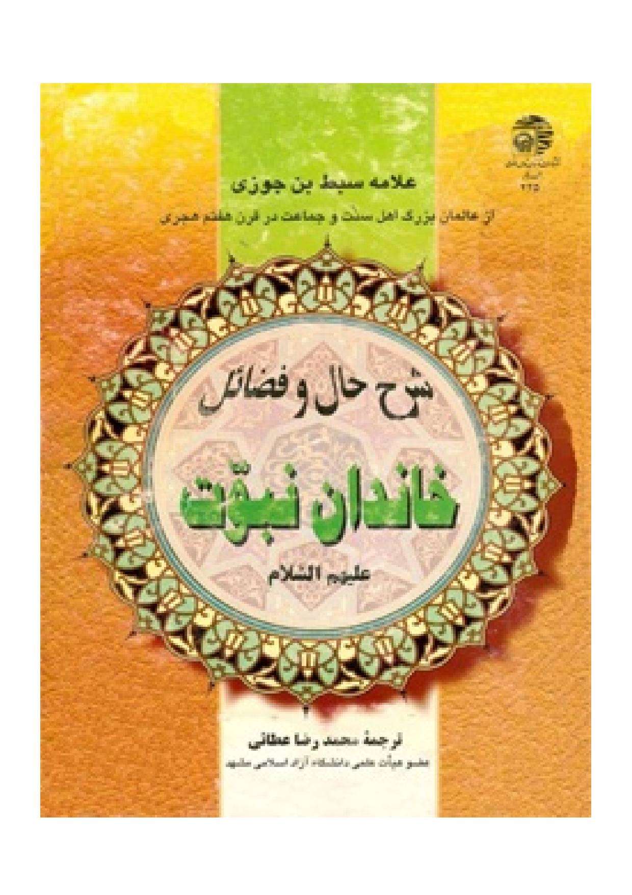 Sharh Hal Wa Fazail Khandan Nabuwt (saw)