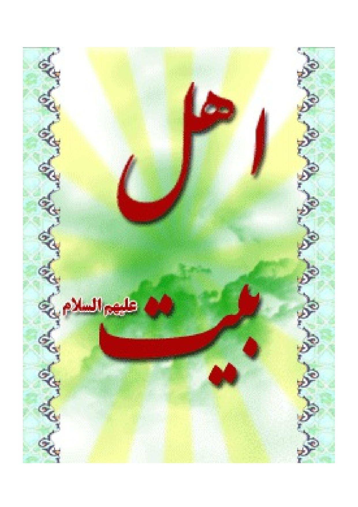 Ahlebait (as)