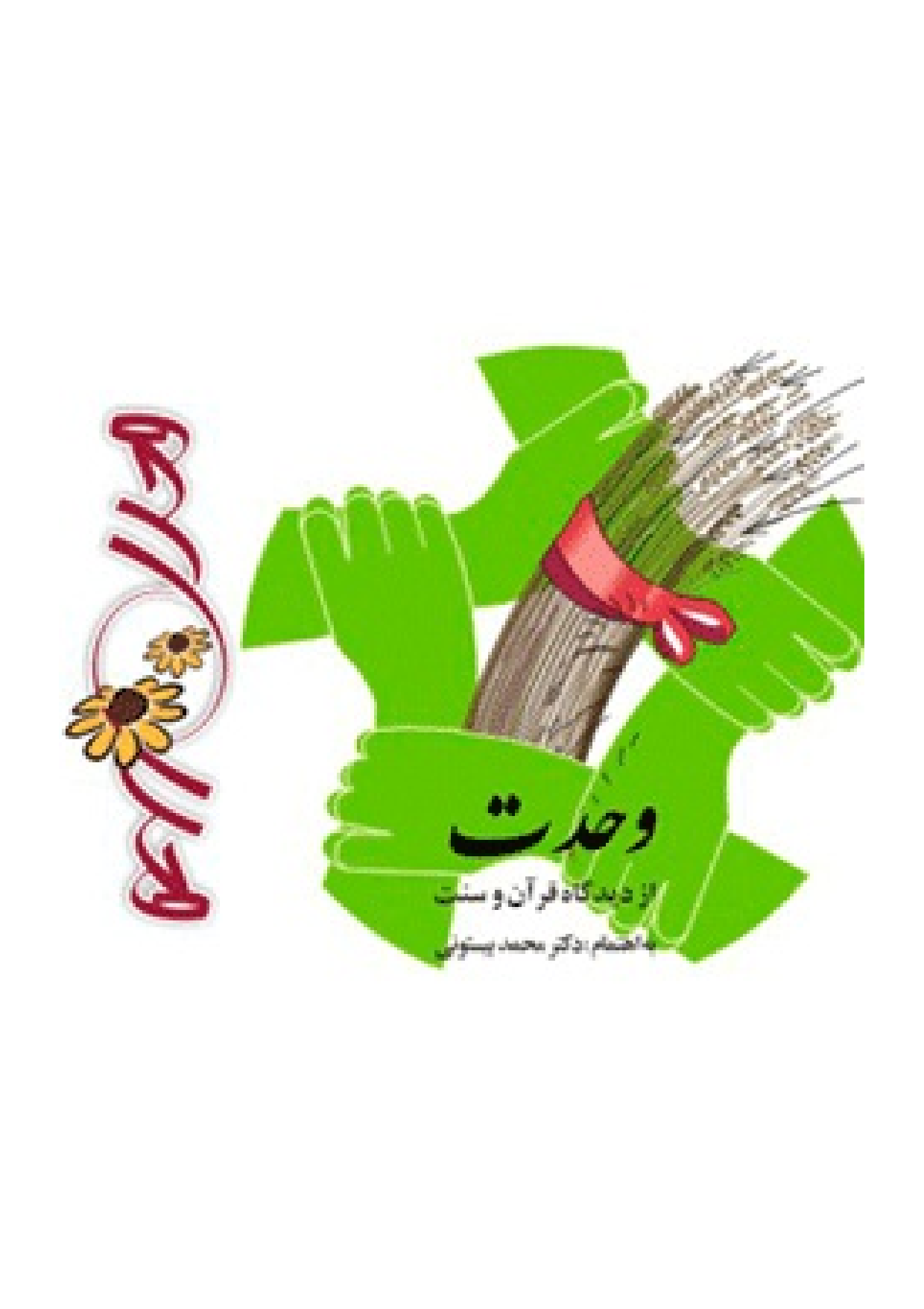 Wahdat Az Didgah E Quran Wa Sunnat