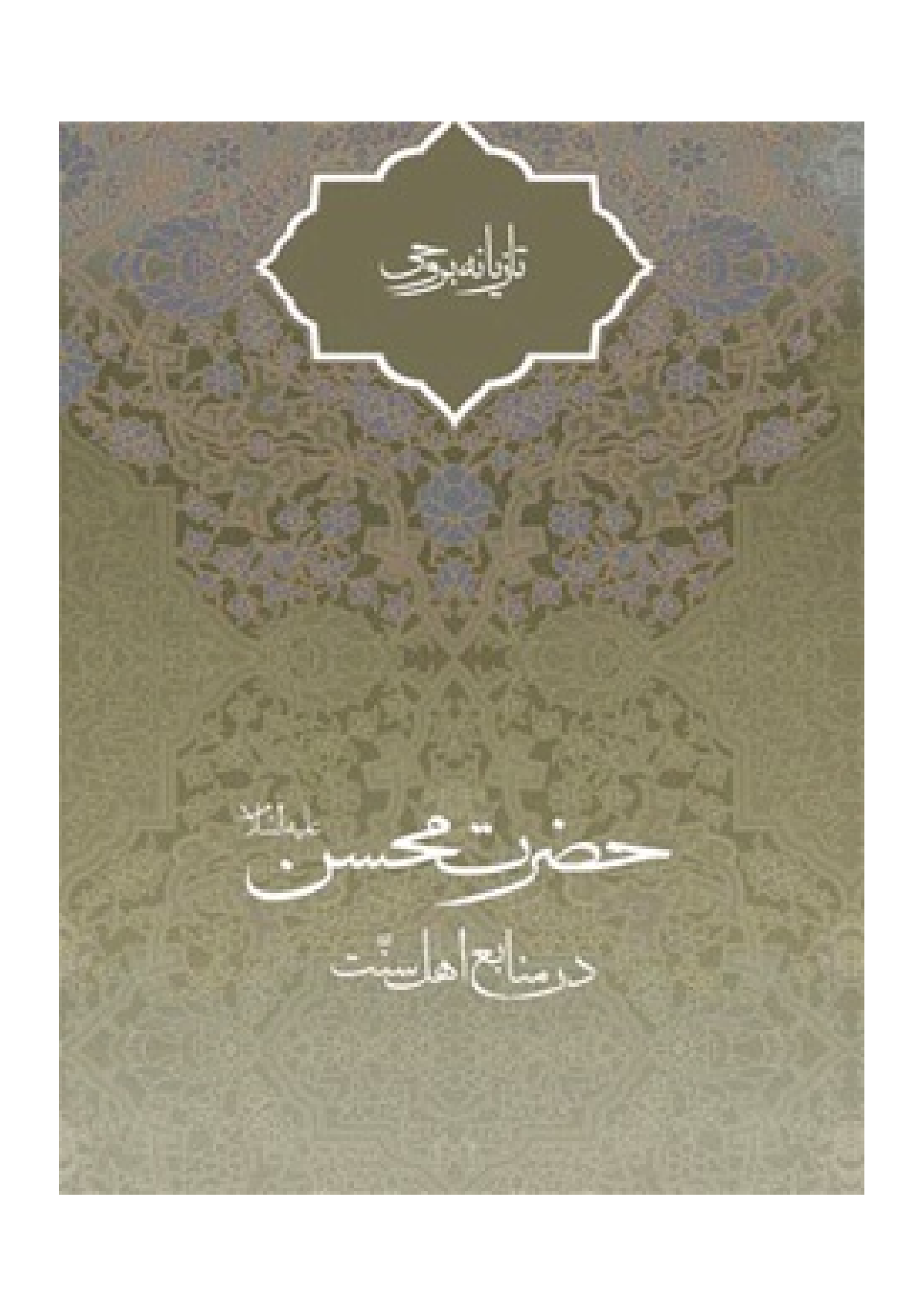 Hazrat Moshin (as)
