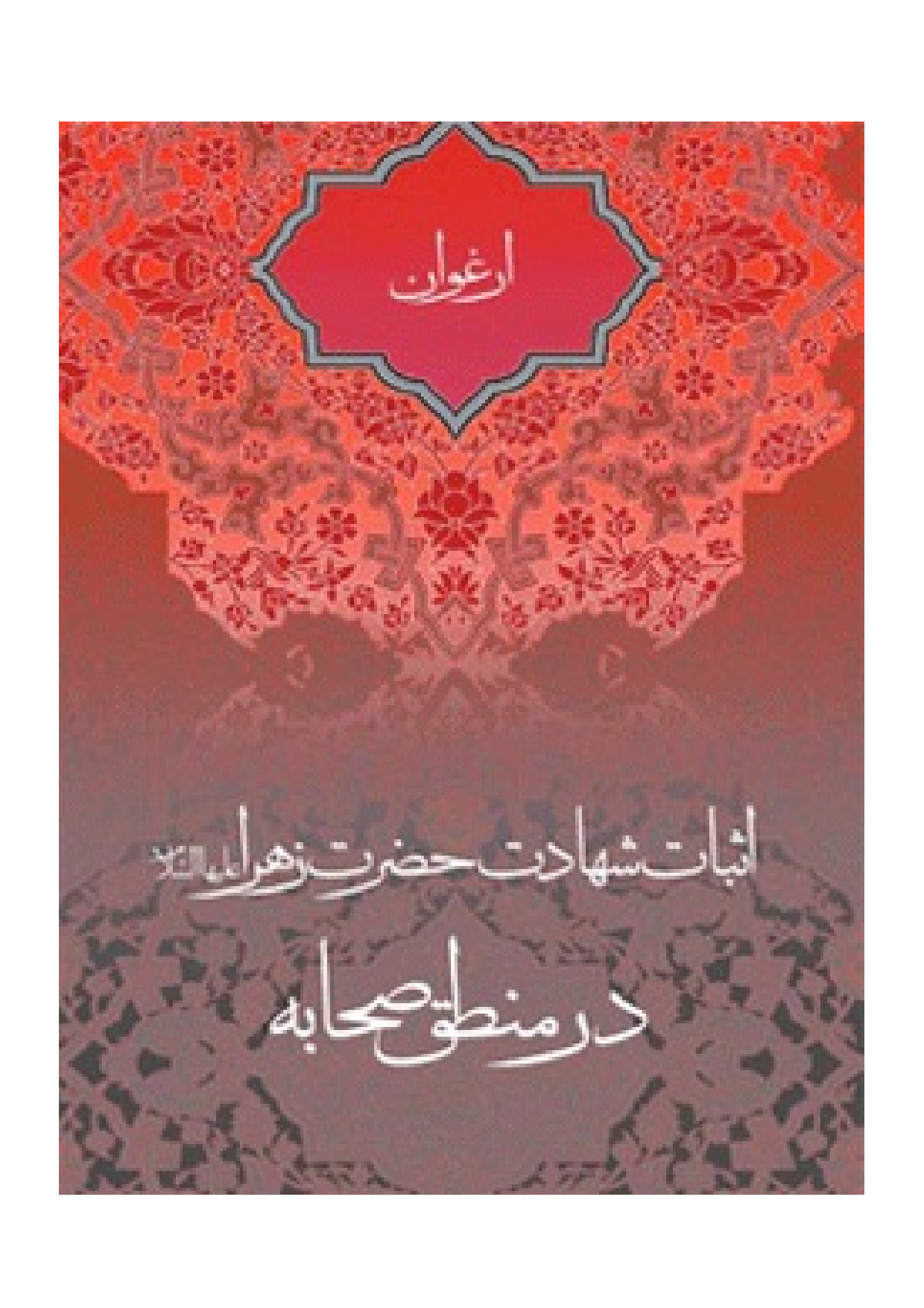 Asbat E Shadat Hazrat Fatima Zahra (sa)