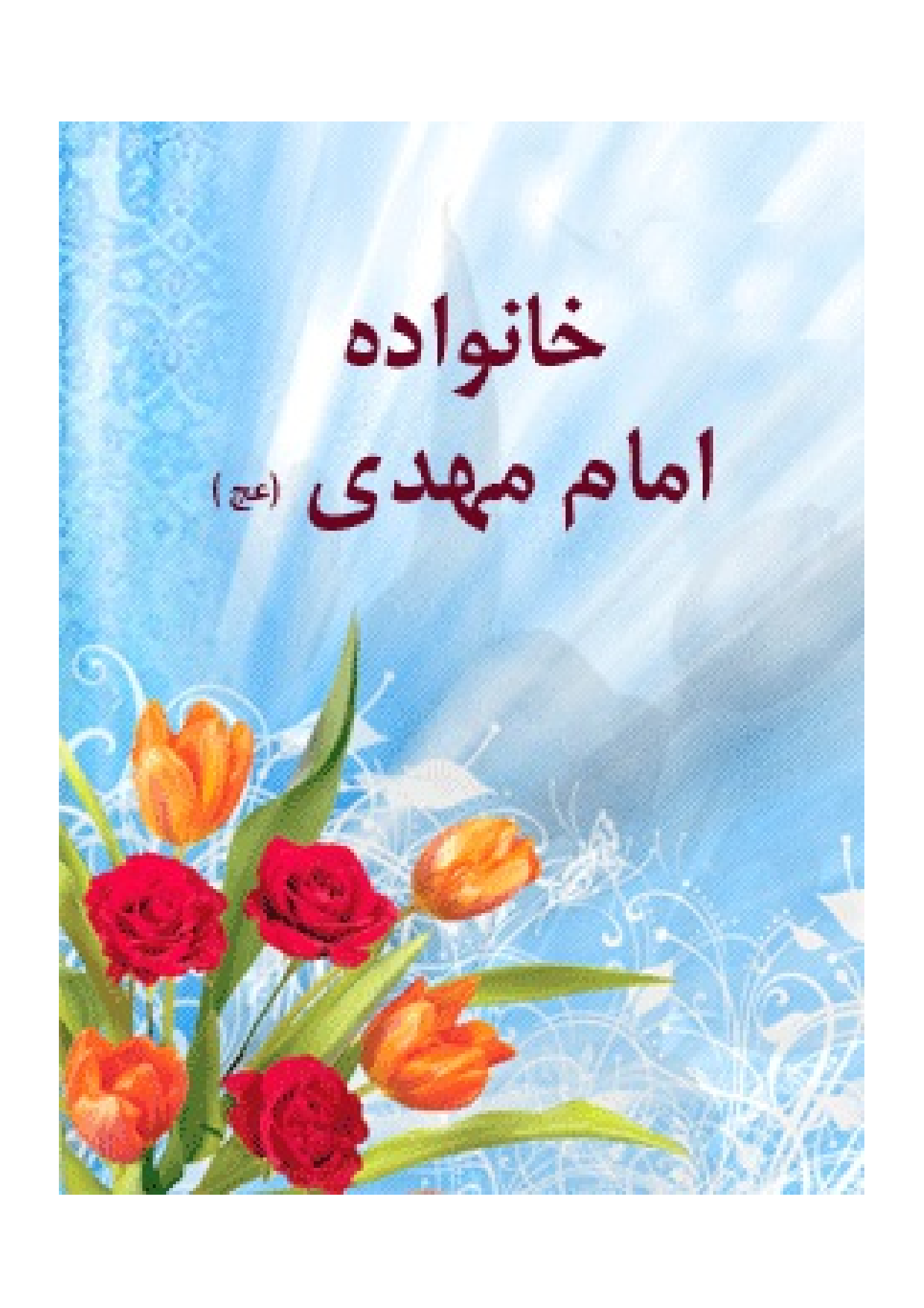 Khanevad E Imam Mahdi (as)