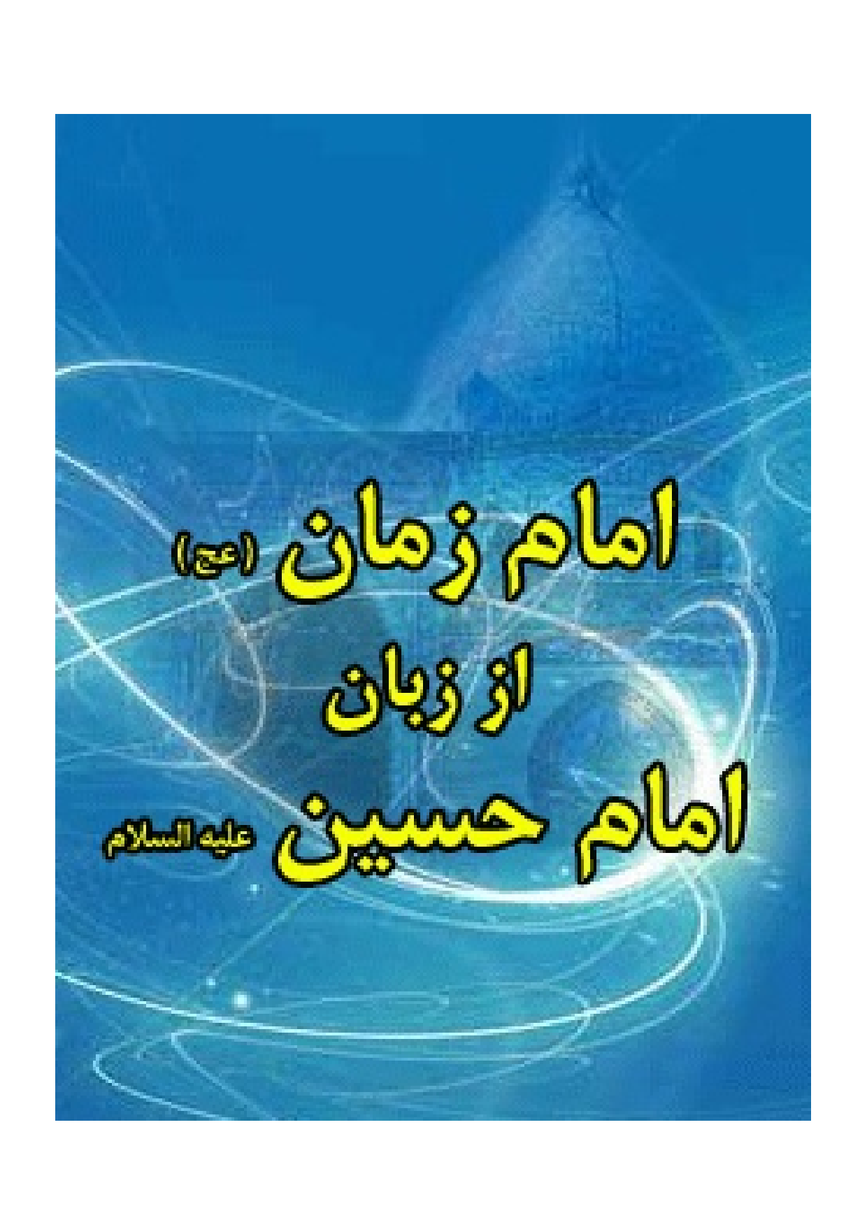 Imam Zaman Az Zaban Imam Hussain (as)