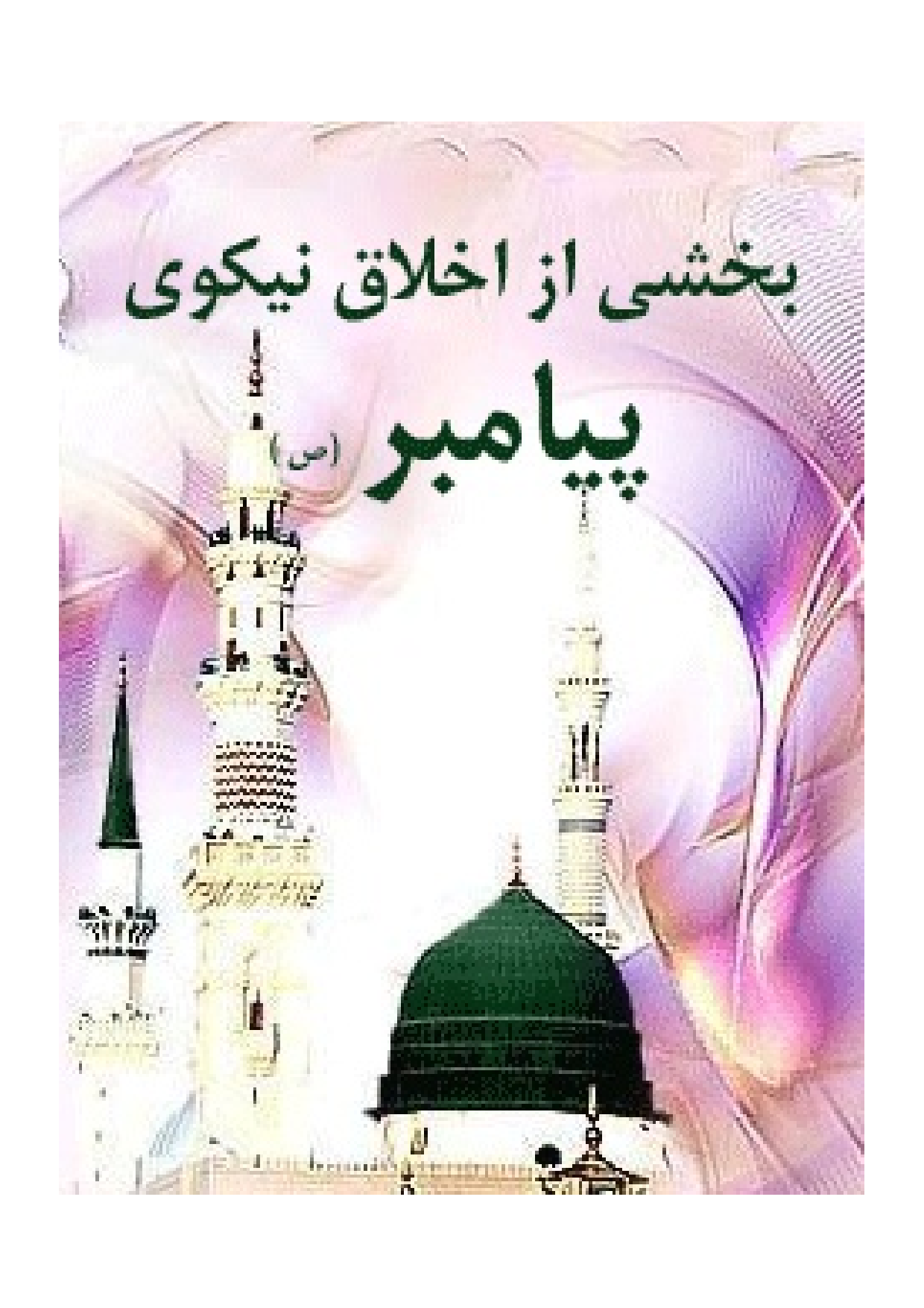 Bakhshi Az Akhlaq Nikoy E Payambar (saw)