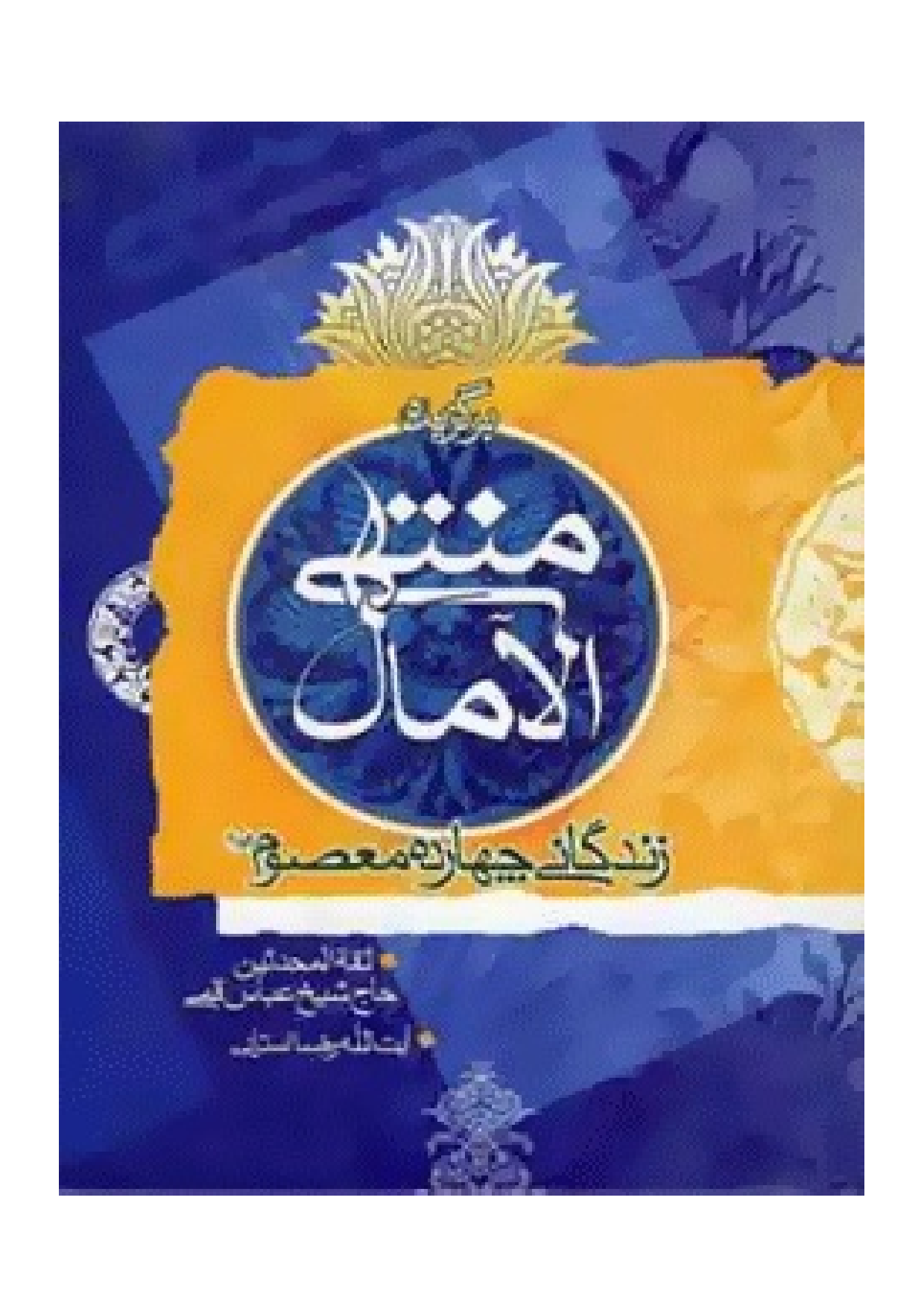 Bargozid E Montahi Al Mal