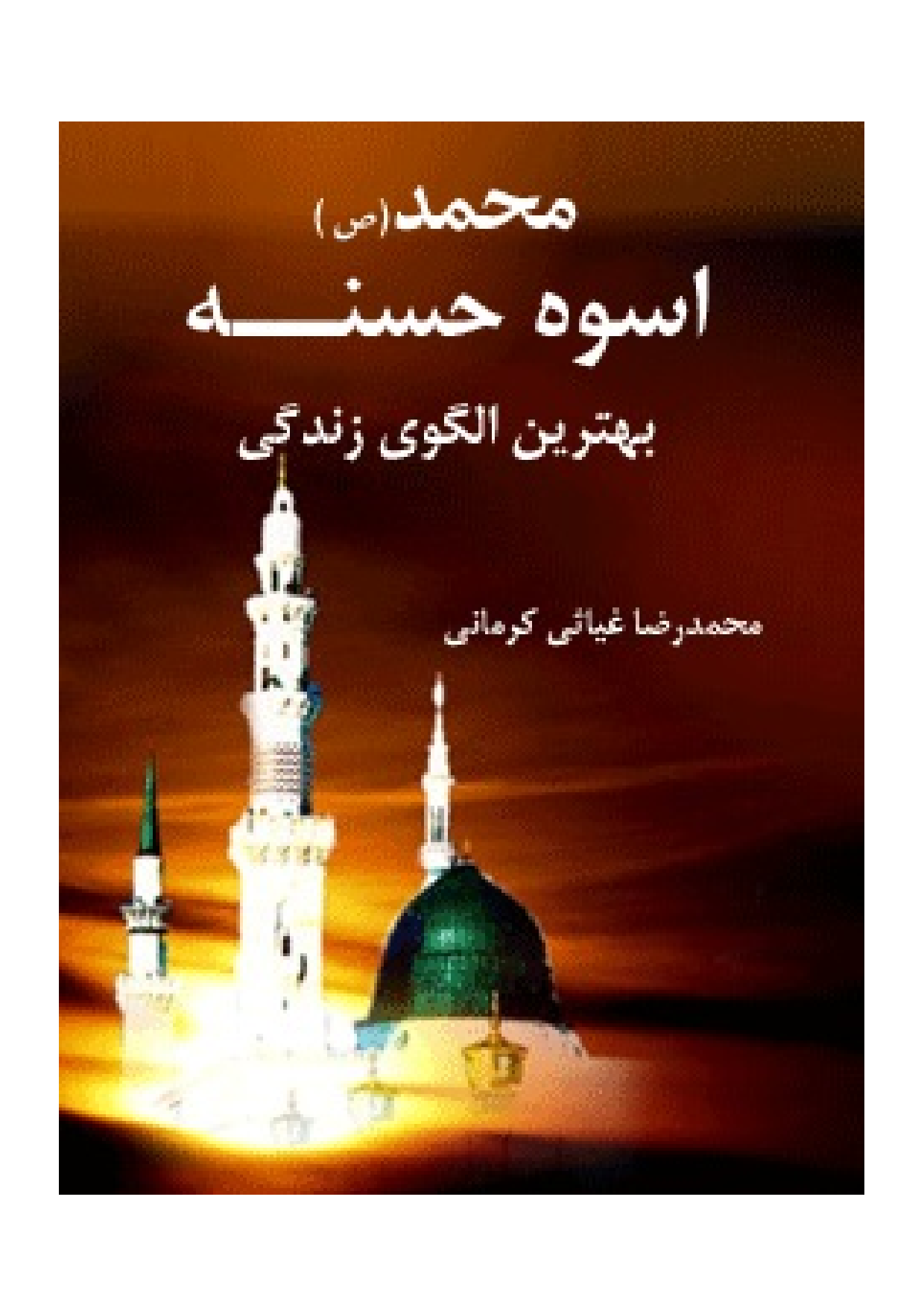 Muhammad (saw) Usve Hasan Behtarin Algove Zendagi