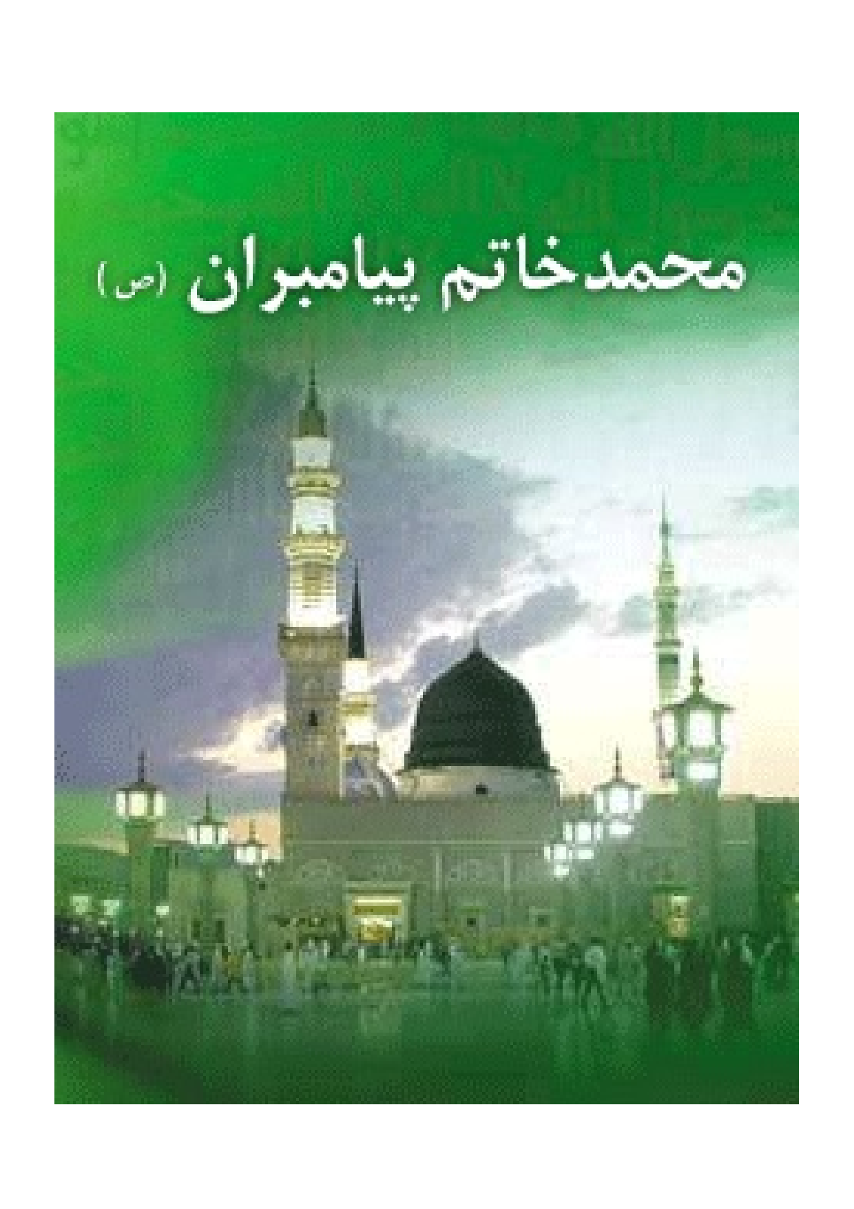 Muhammad Khatam Payambaran (saw)