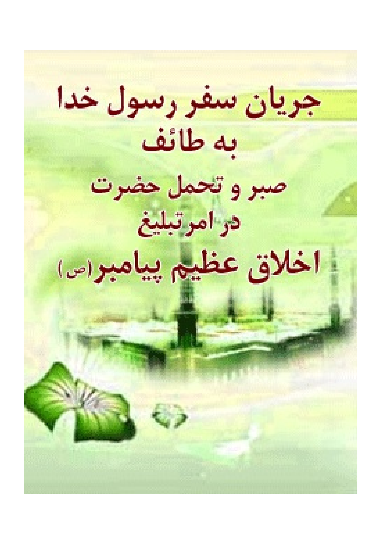 Jaryan Safar Rasul Khuda (saw)