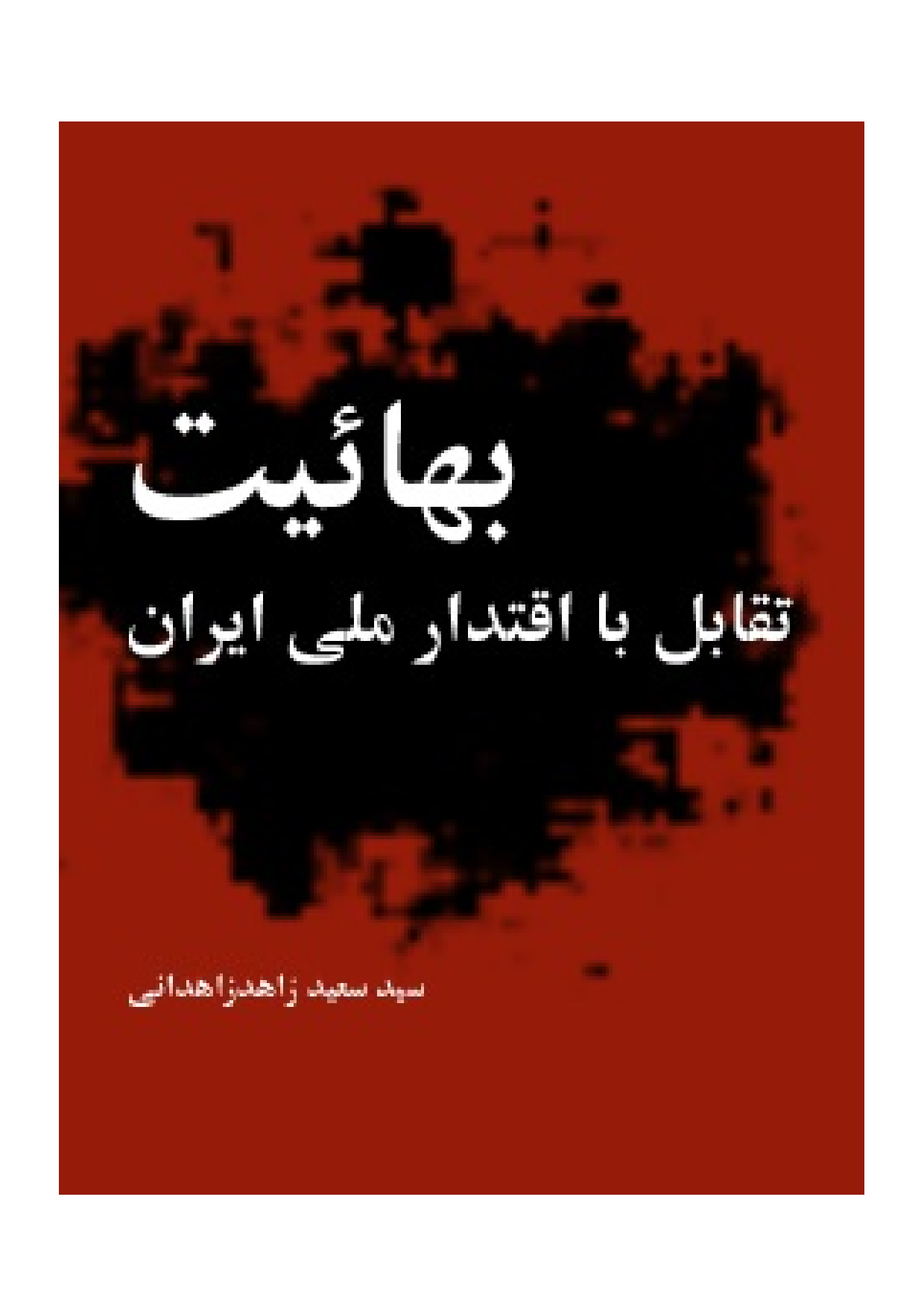 Bahaiyat Taqabul Ba Iqtidar Mili Iran