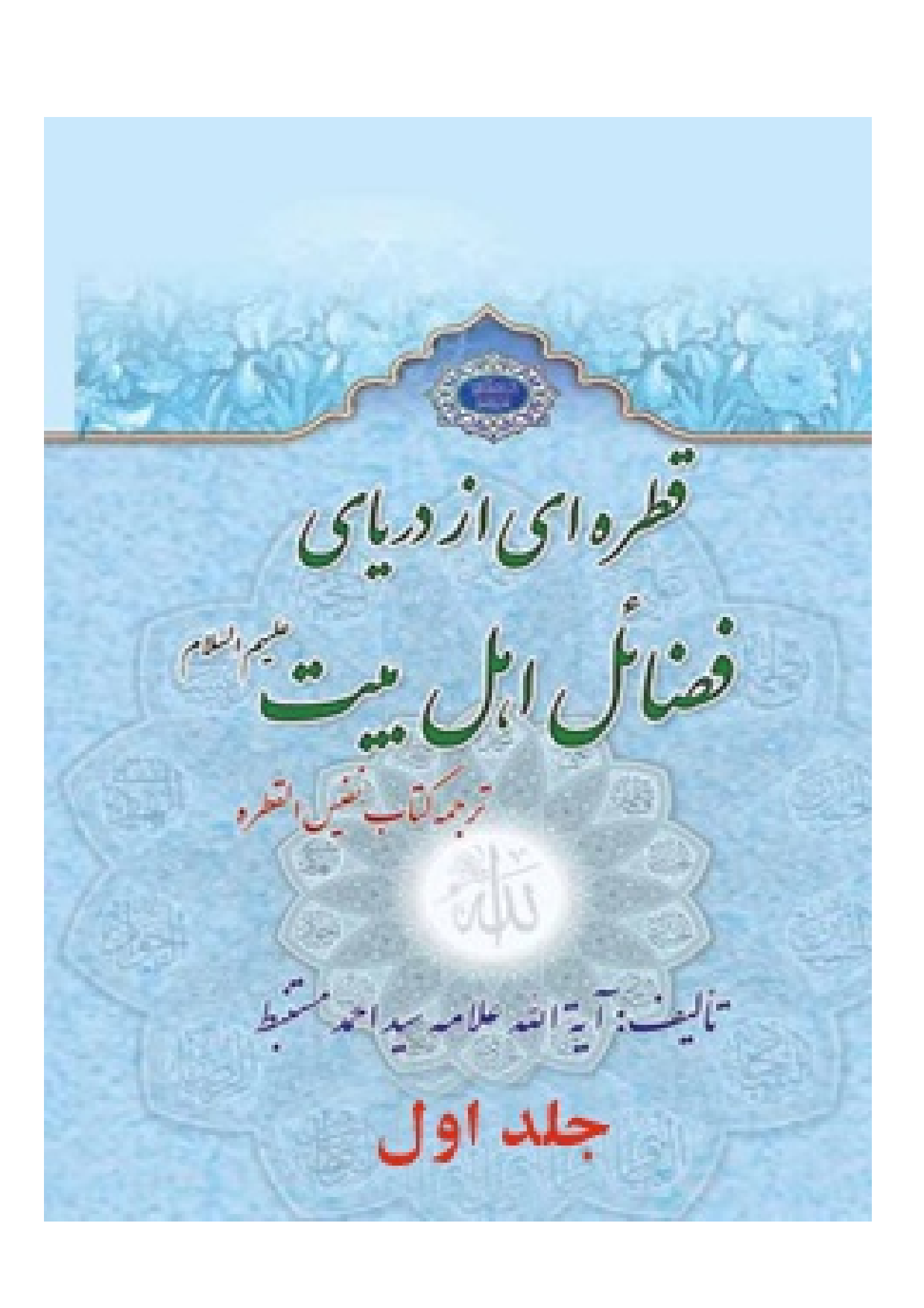 Qhatreei Az Daryaie Fazail E Ahlebait (as) - Part 1 