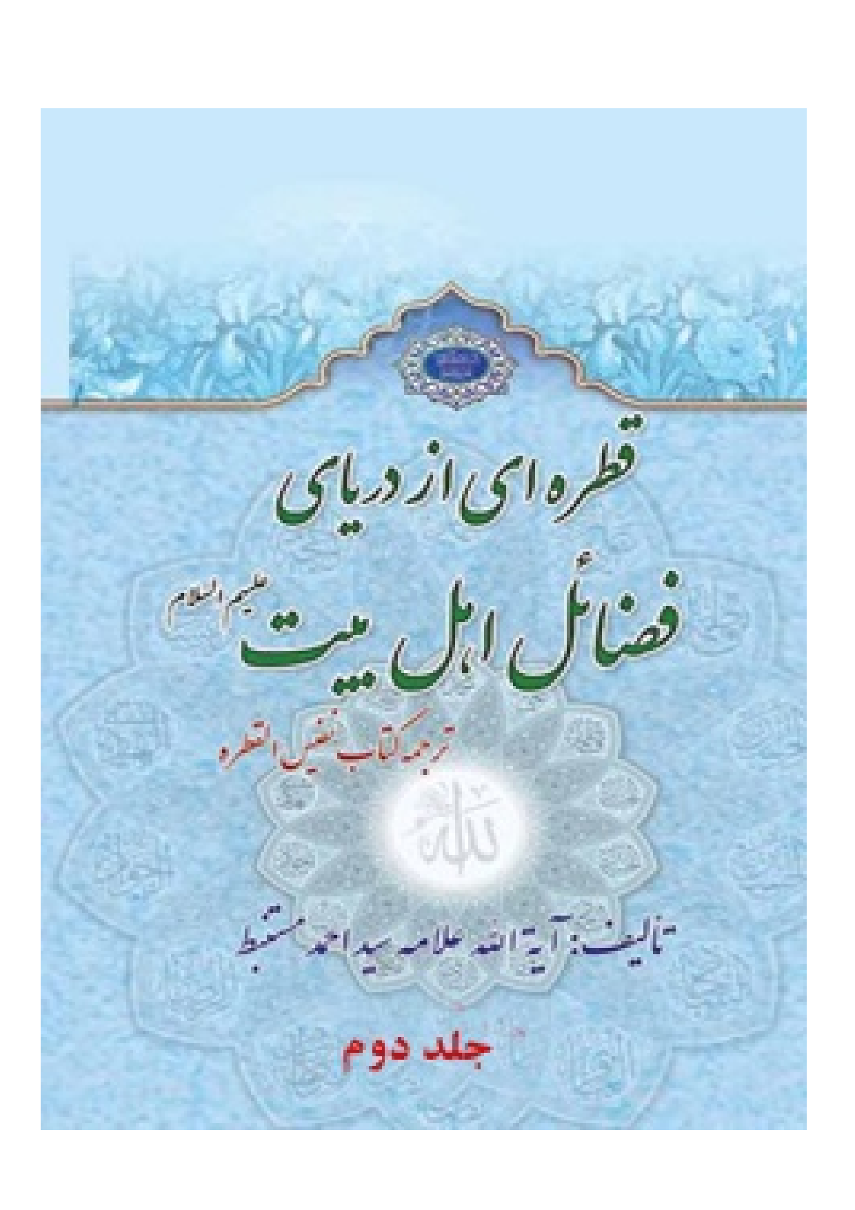 Qhatreei Az Daryaie Fazail E Ahlebait (as) - Part 2 