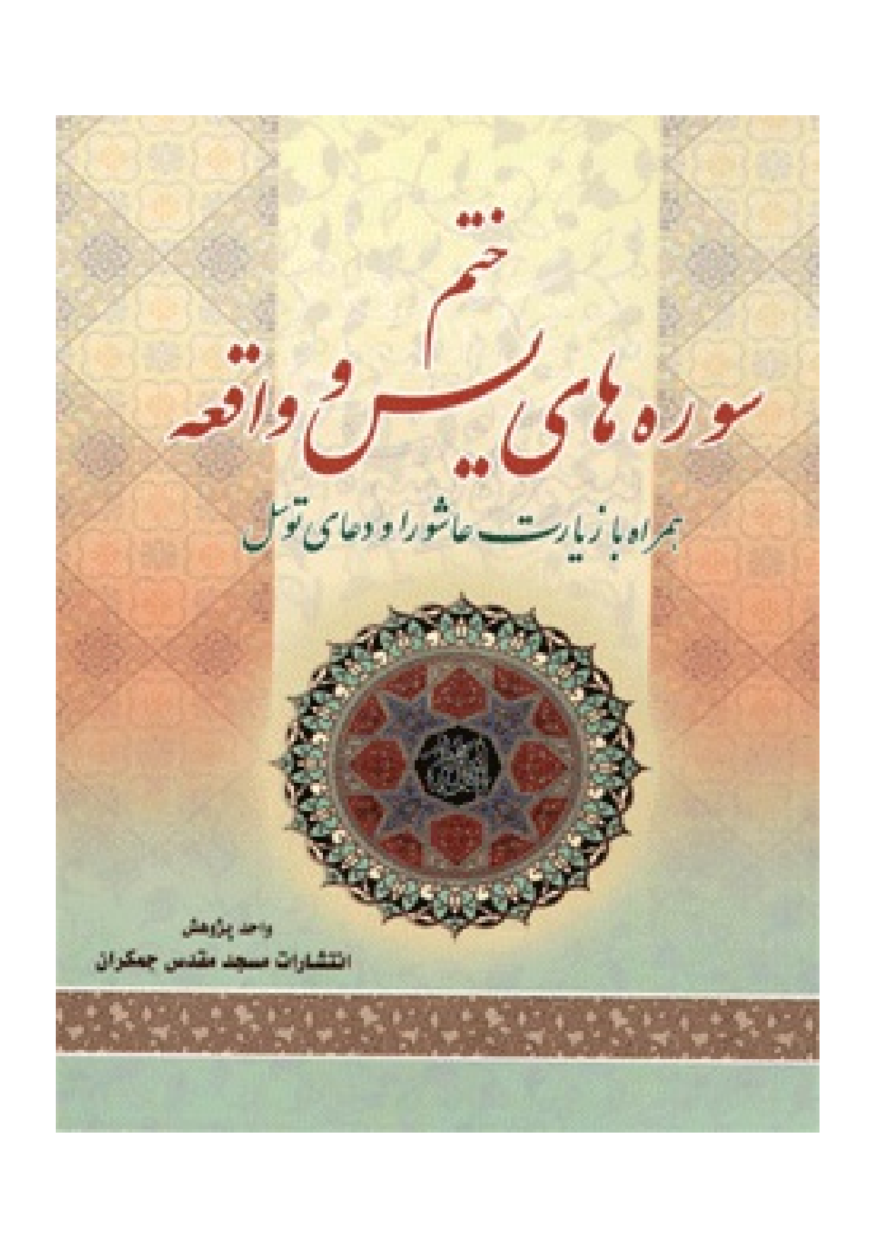 Surah Yasin Wa Waqia