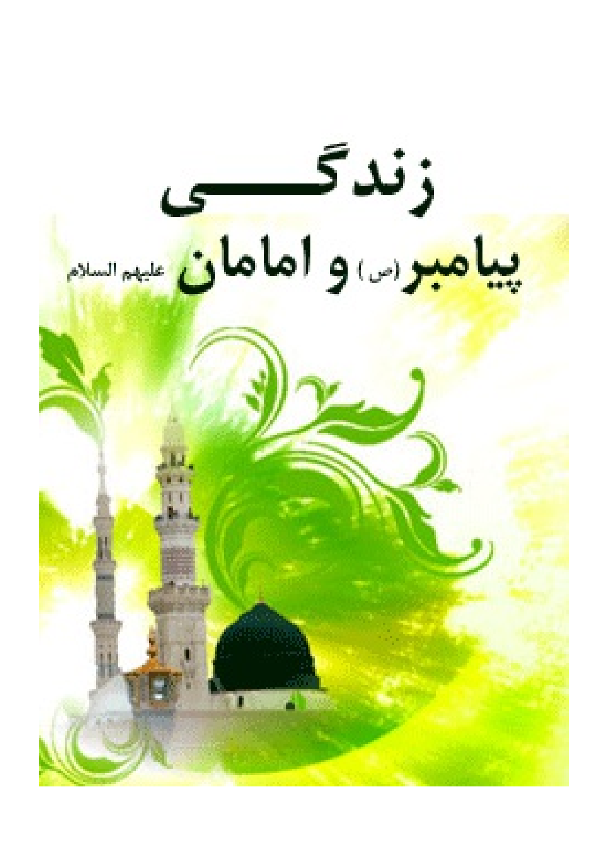 Zendagi Payambar Wa Amaman (saw)