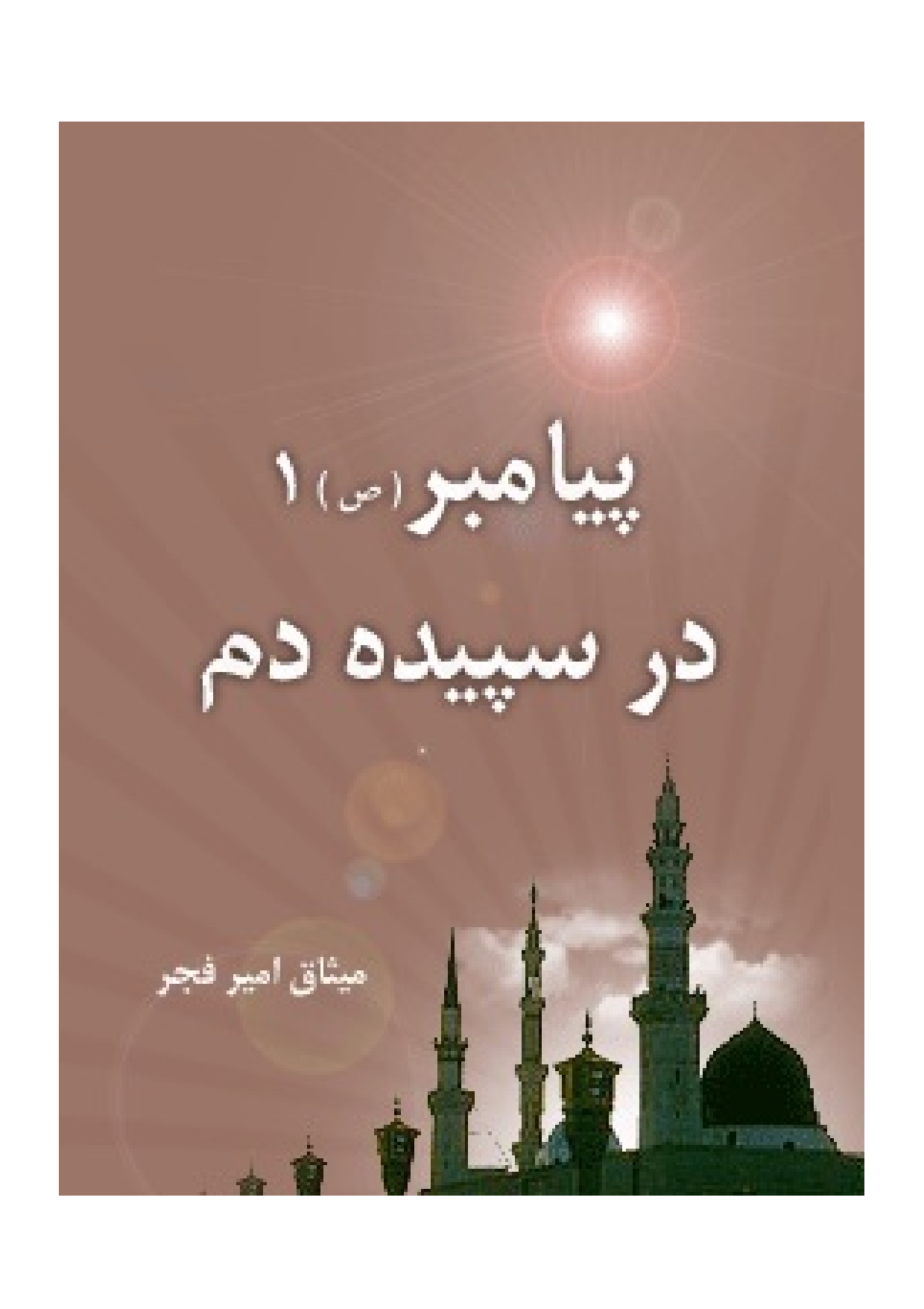 Payambar (saw)  - Part 1  