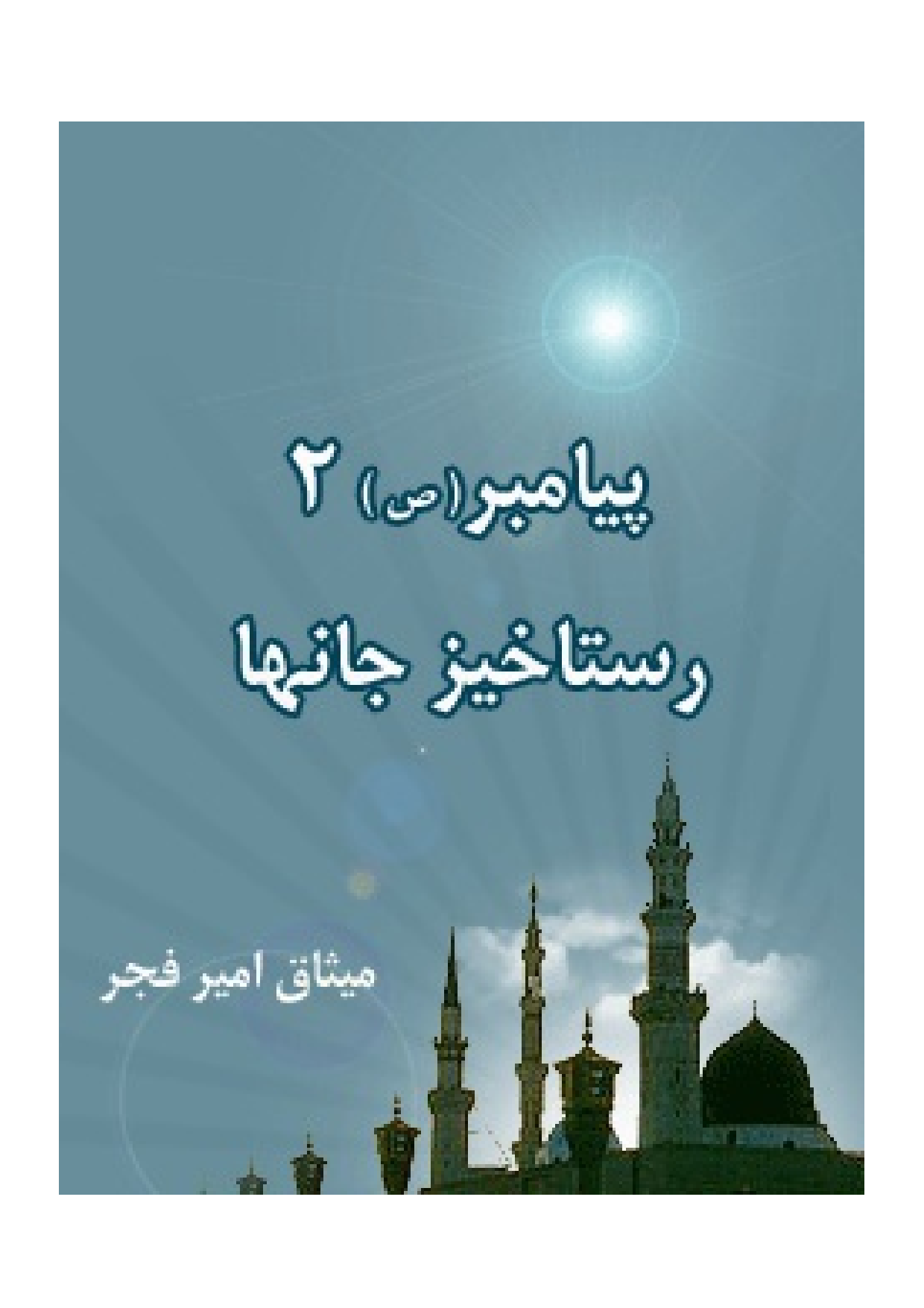 Payambar (saw) - Part 2  