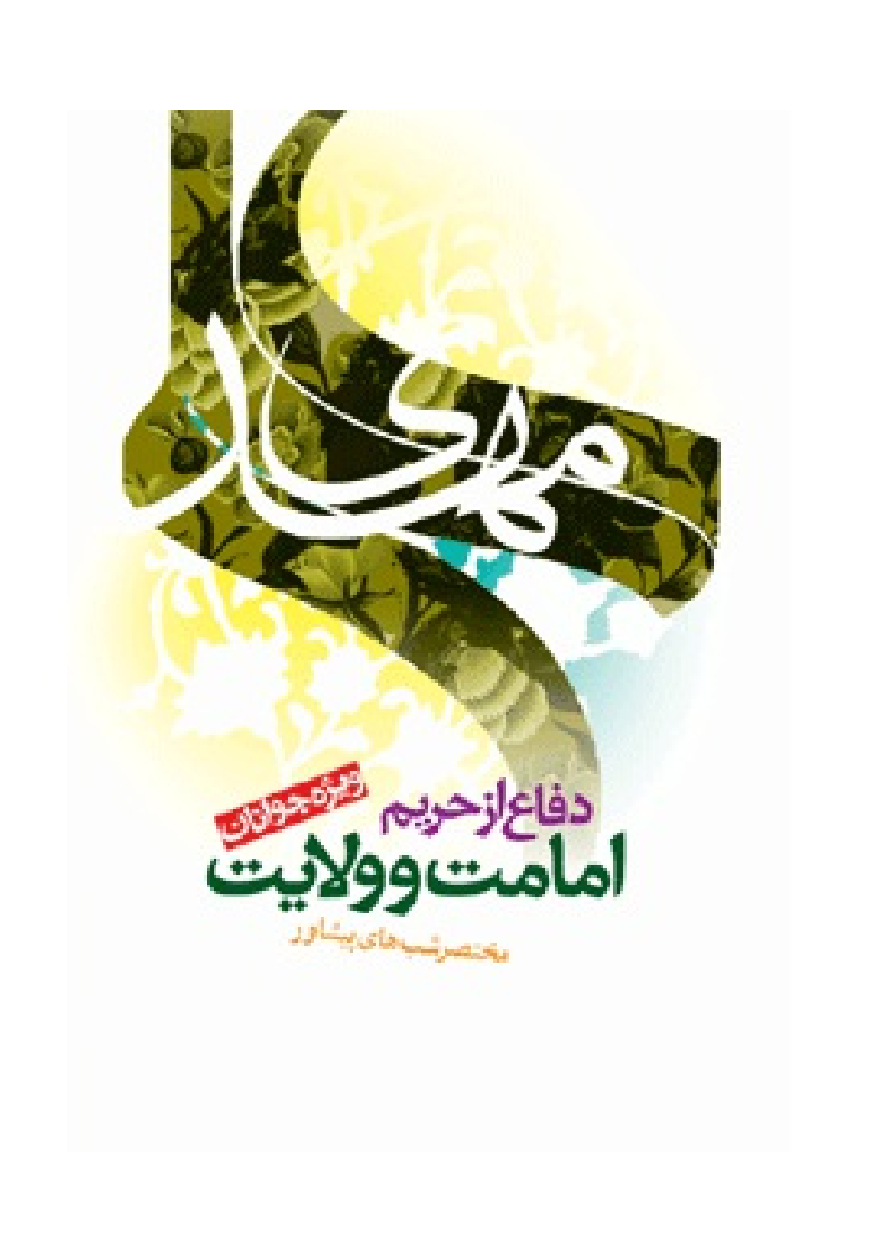 Defa Az Harim Imamat Wa Wilayat