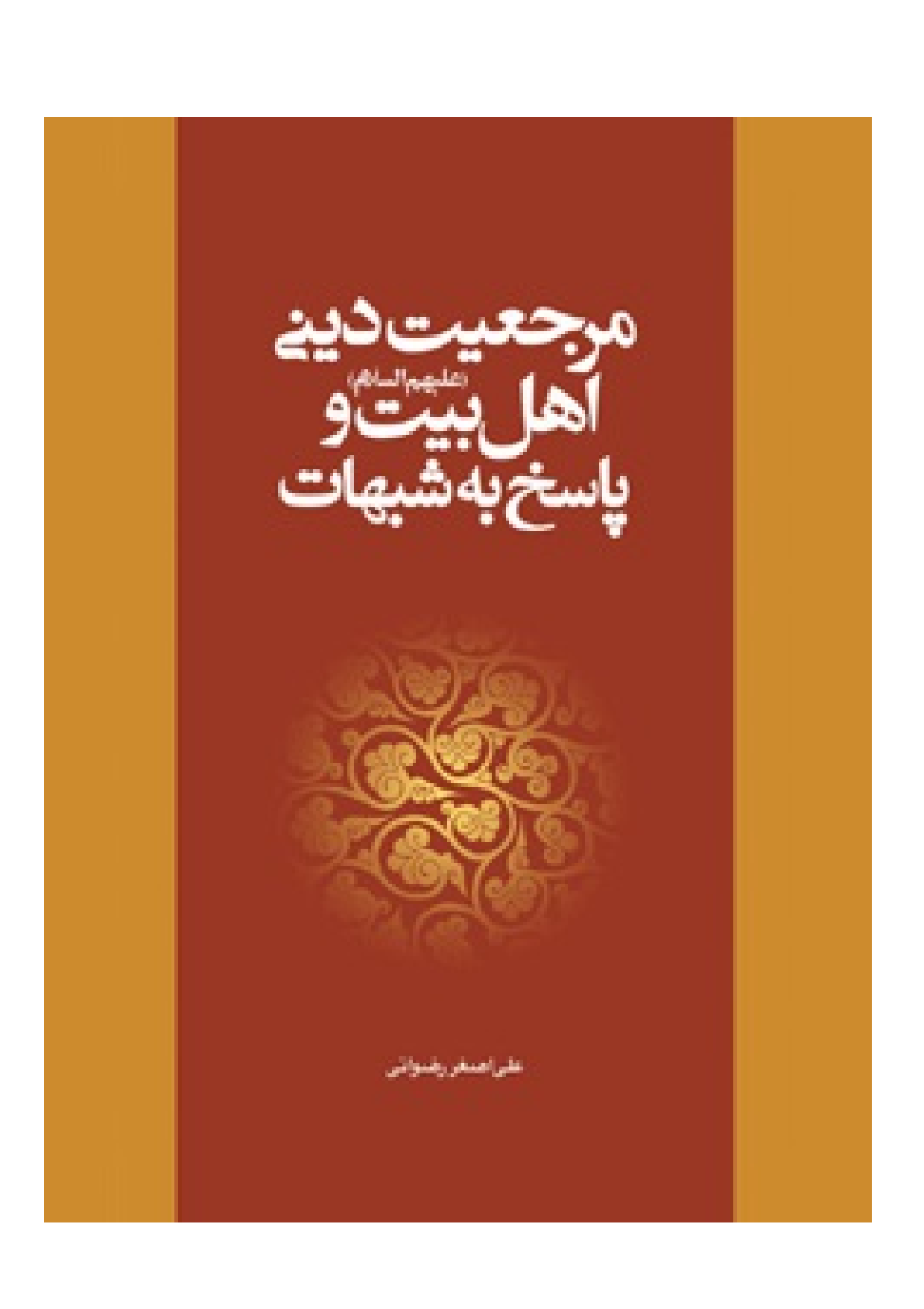 Marjaeyat E Dini Ahlebait (as)