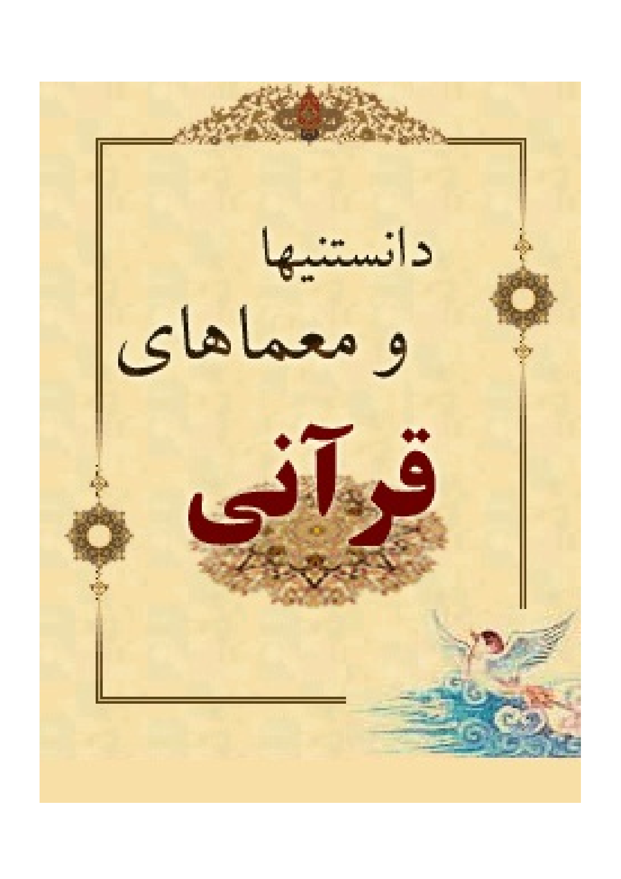 Danestanha Wa Moamahay E Quran
