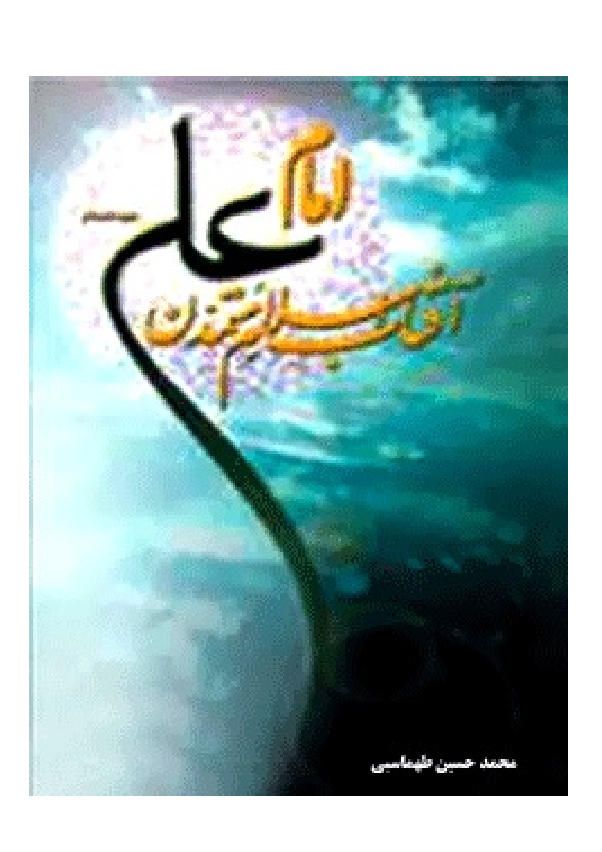 Imam Ali (as) Wahdat E Islami