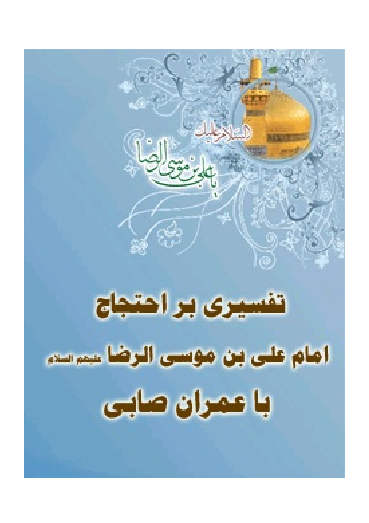 Tafsiri Bar Ihtijaj E Imam Ali Ben Mosa Al Raza (as) Ba Imran E Sabi