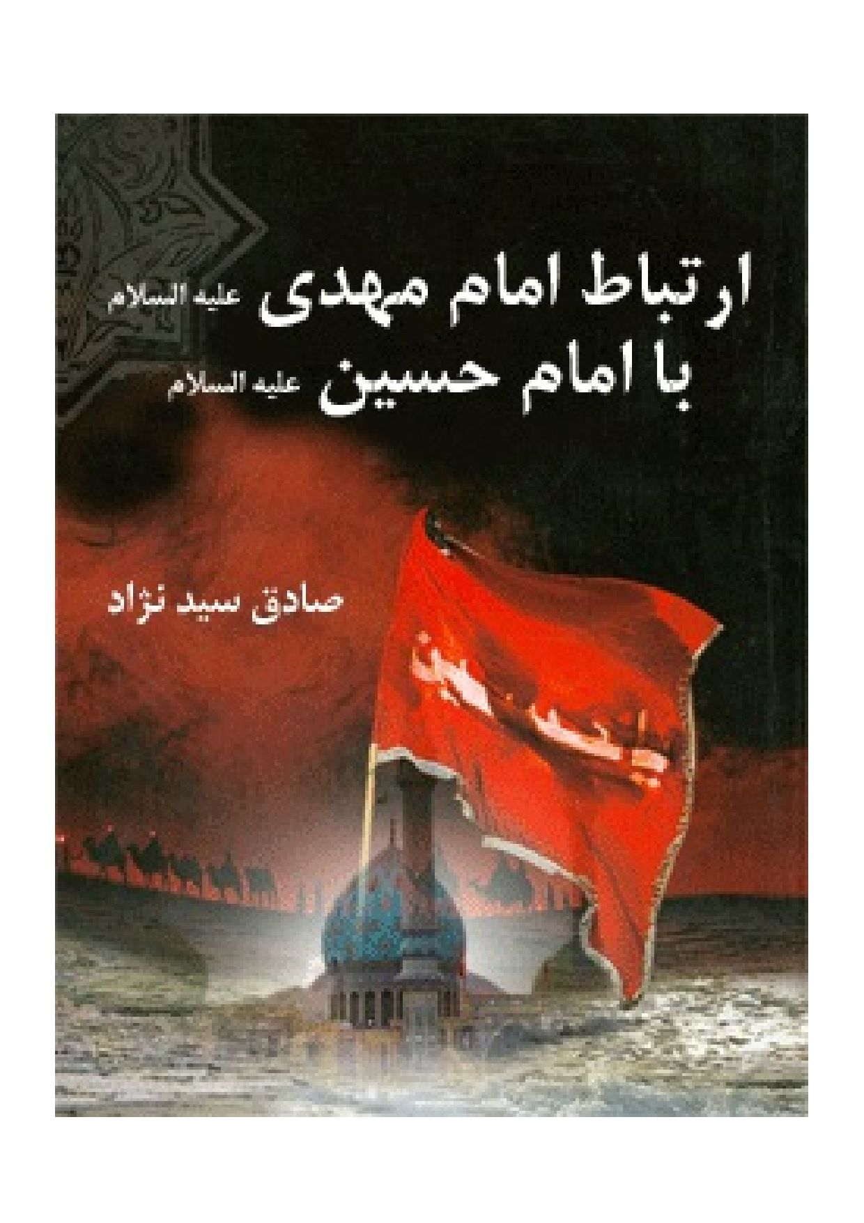 Irtebat E Imam Mahdi (as) Ba Imam Hussain (as)