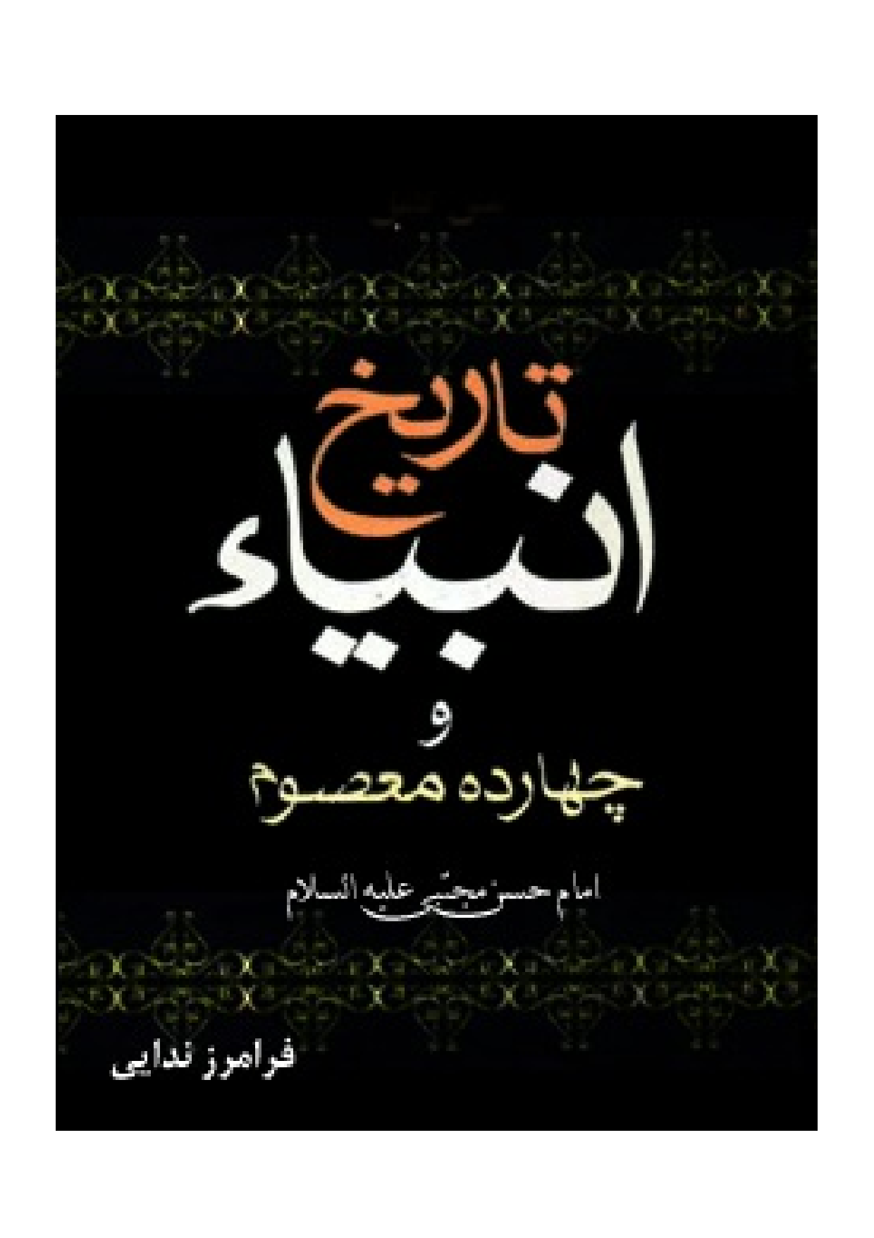 Tareekh Anbya Wa 14 Masom