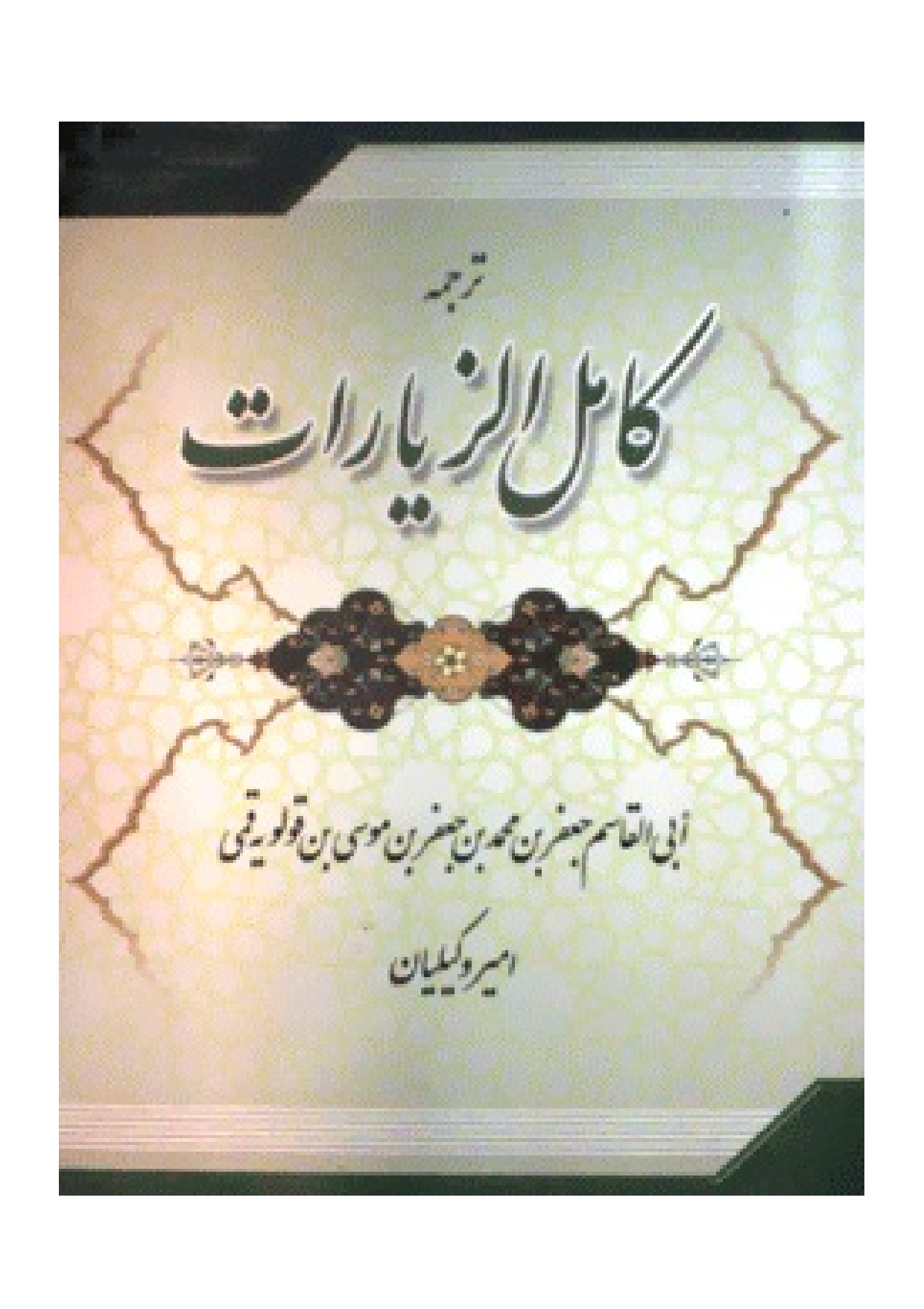 Kamil Al Ziyarat