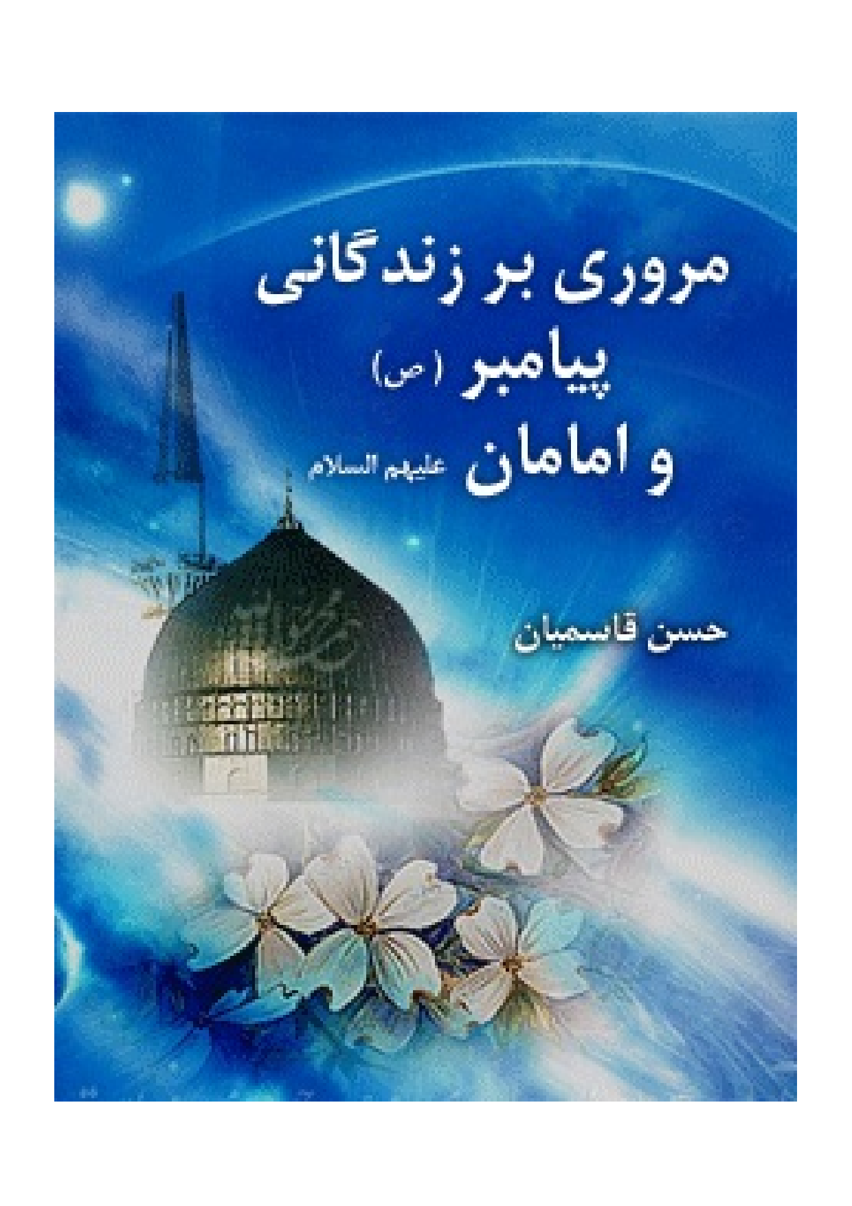 Marari Bar Zendagani Payambar (saw) Wa Imaman
