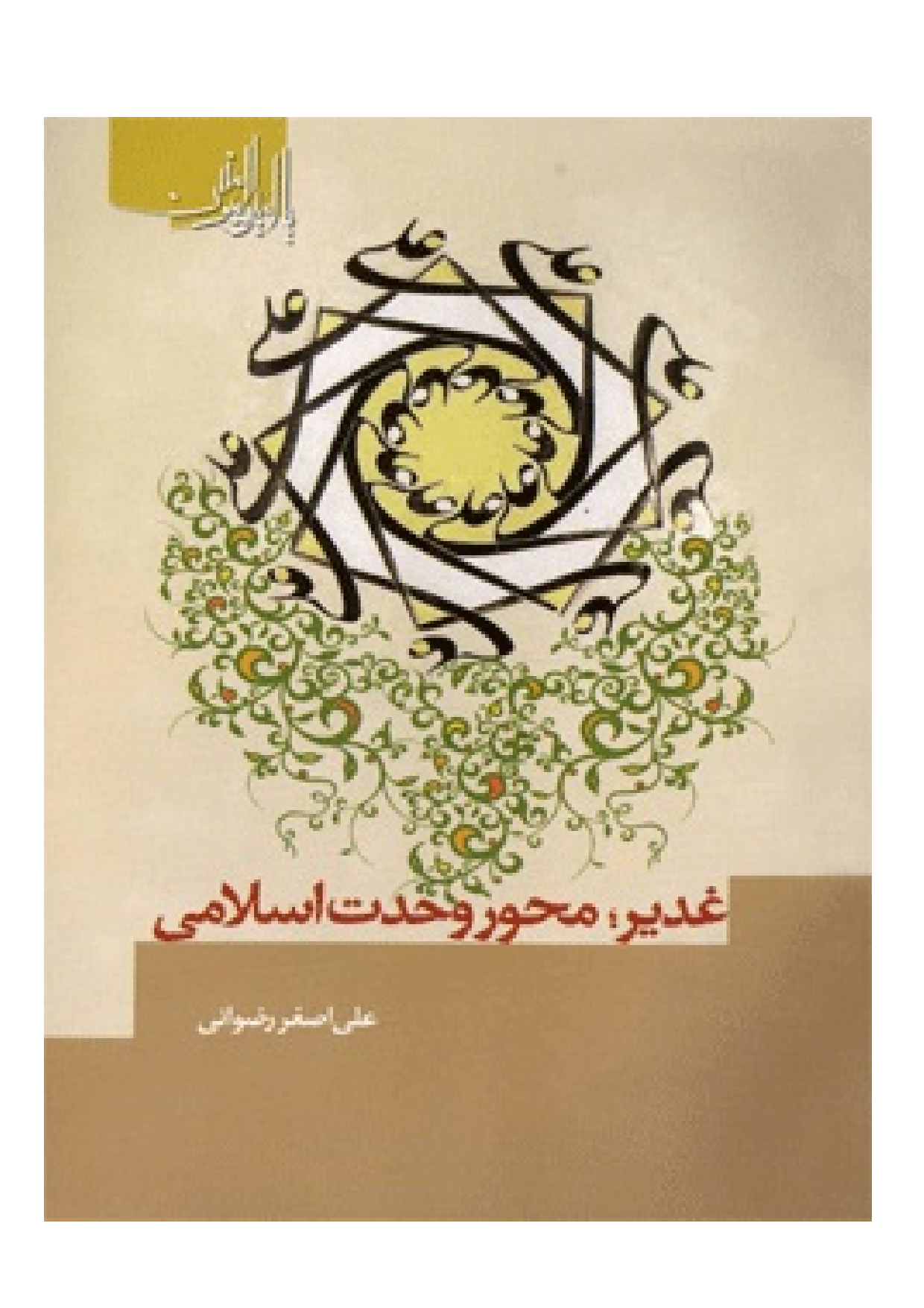 Ghadir Mehwar E Wahdat E Islami