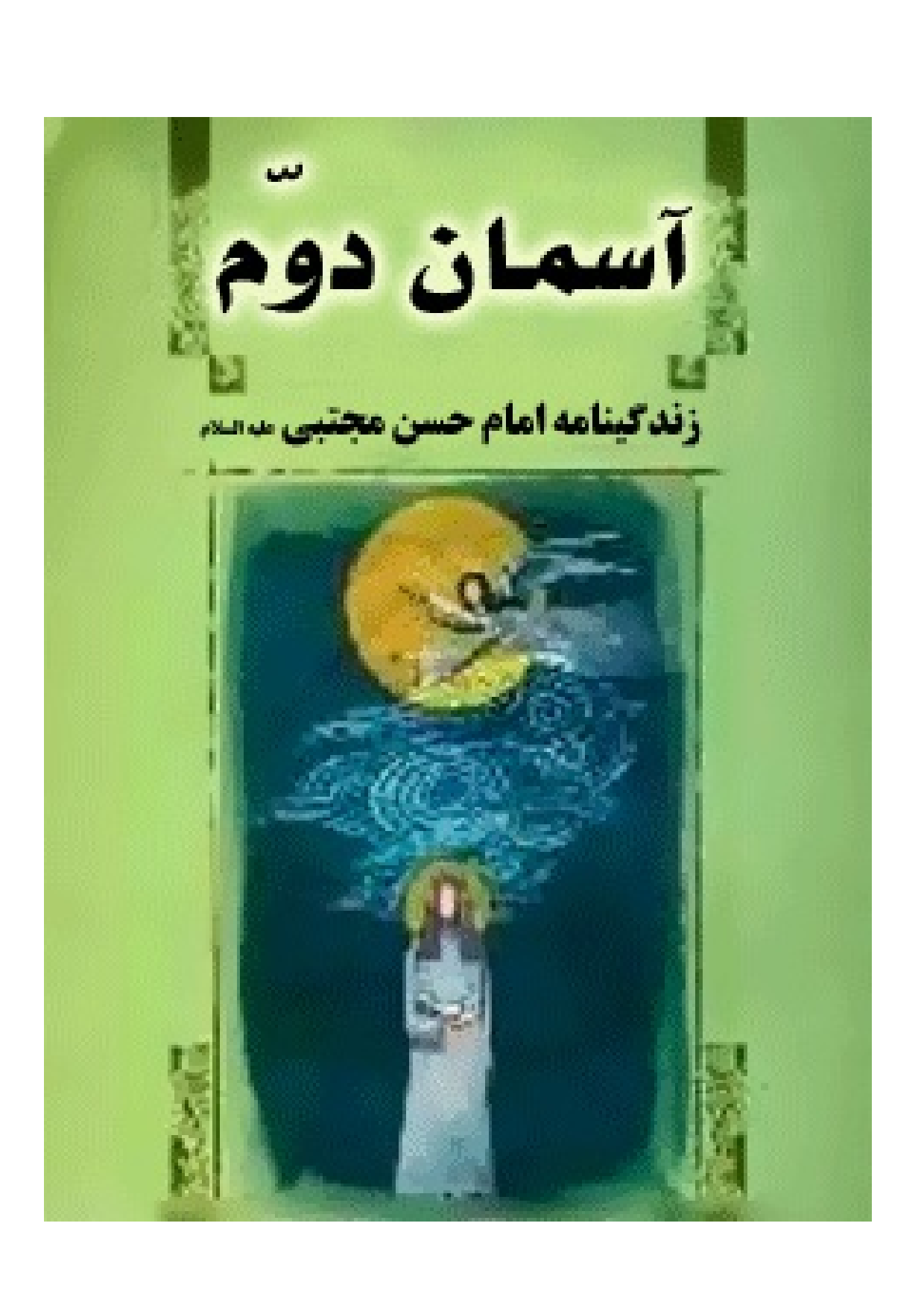 Zendaganiye Imam Hassan Mujtaba (as)